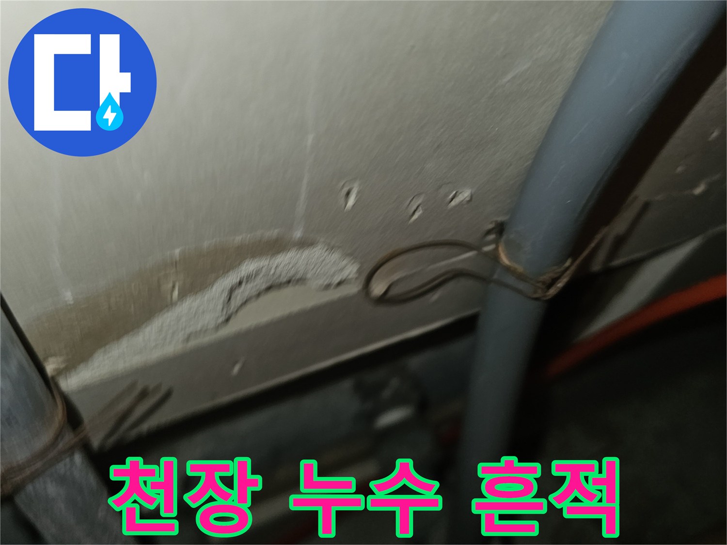 물샘으로 인해 얼룩진 천장 마감재
