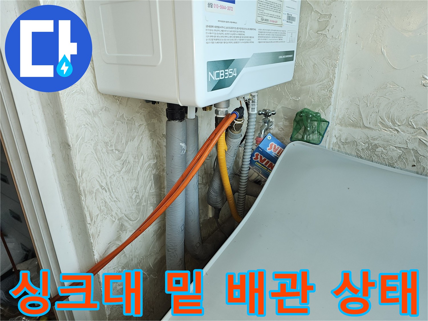싱크대 하단 보일러 배관과 연결 호스