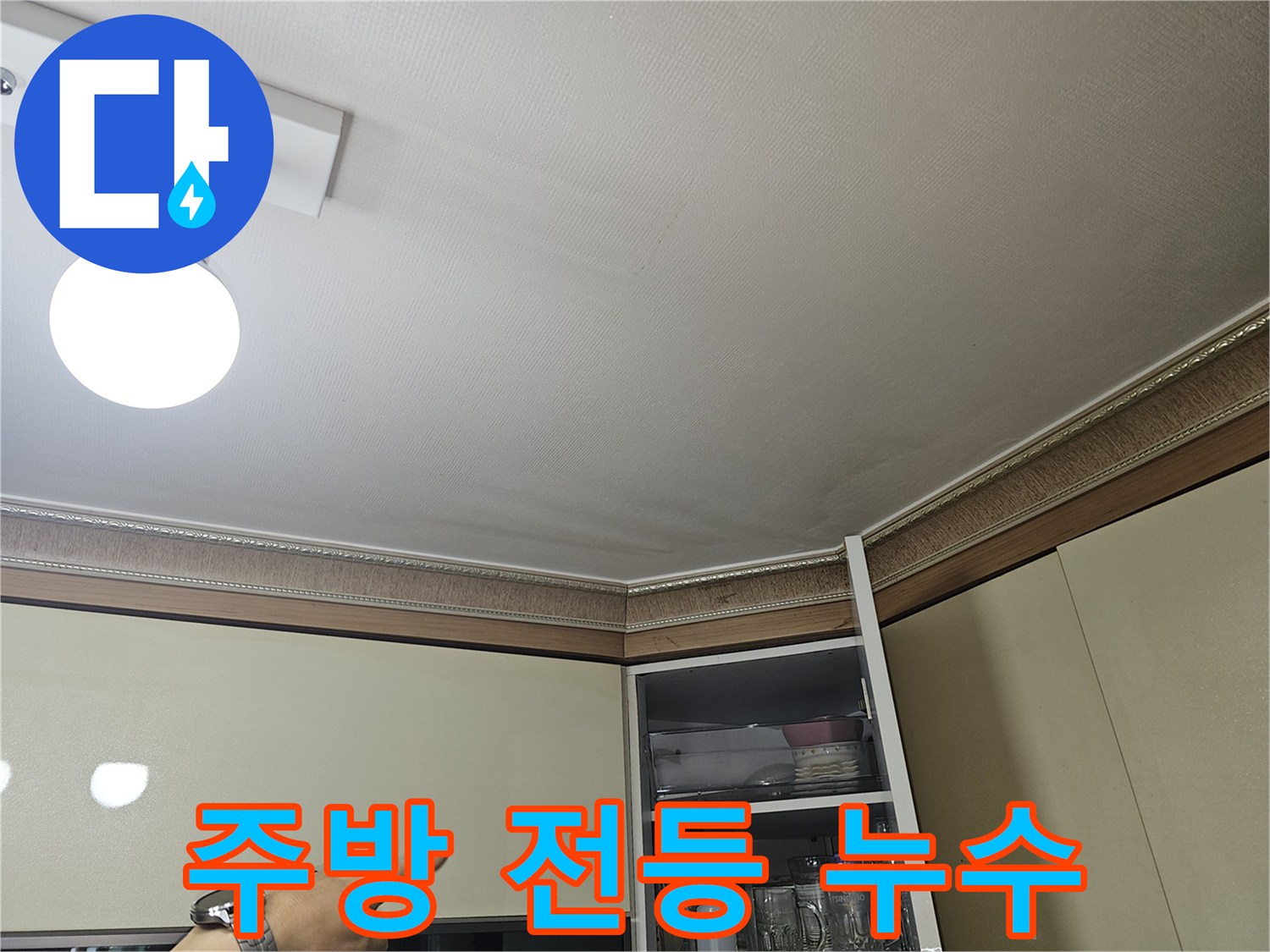 전등 주변 천장 습기 흔적 안내