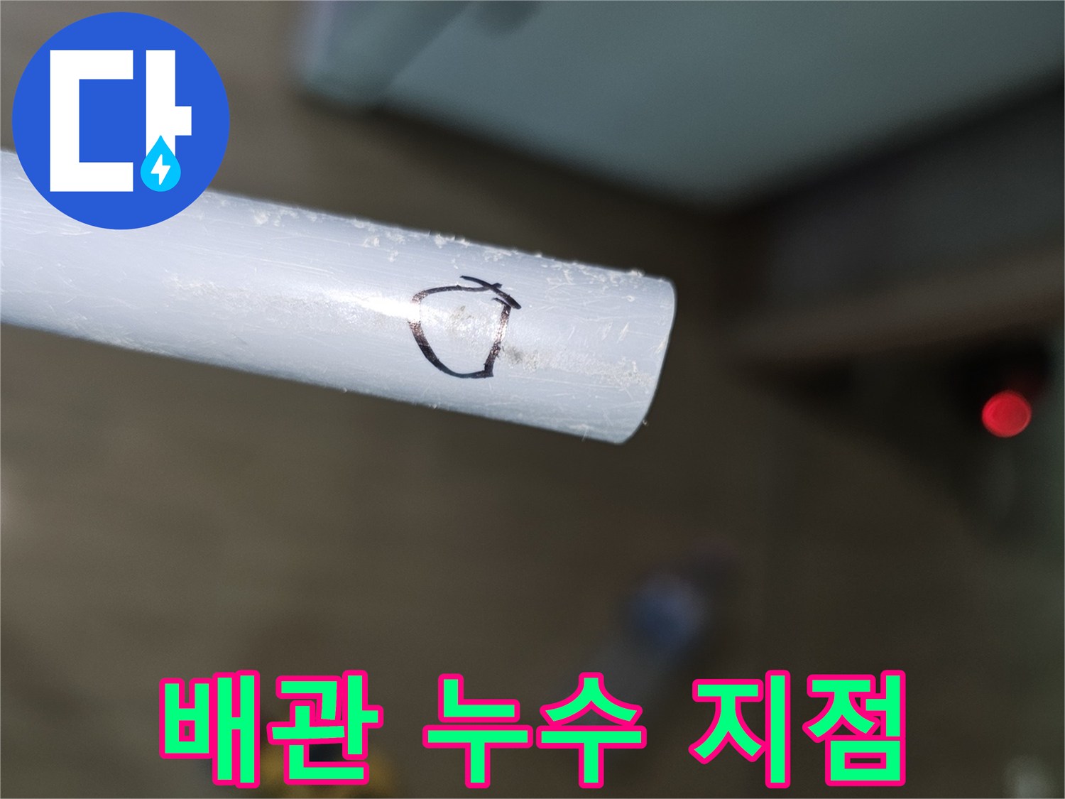 흰색 배관 위 검은색 펜 표시 부위