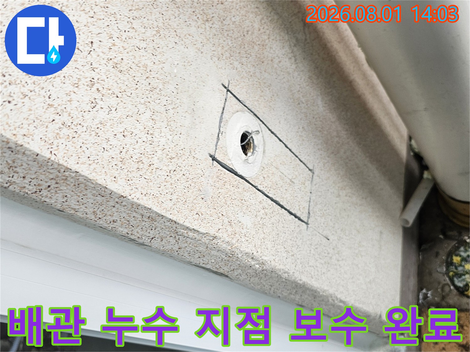 세탁실 내 노출된 배관의 파손 부위를 제거하고 교체 준비를 마친 장면