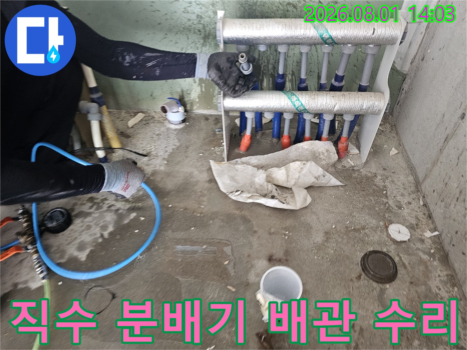 세탁실 내 직수 분배기가 연결된 배관을 점검하고 보수하는 현장
