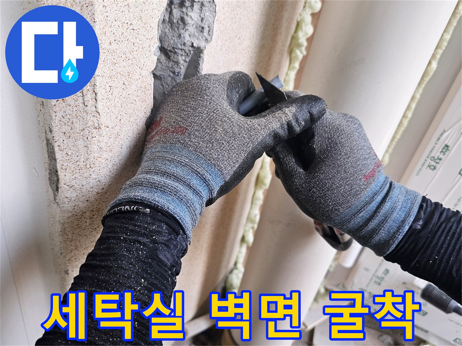 세탁실-벽체-내부-배관-확인을-위한-굴착-현장