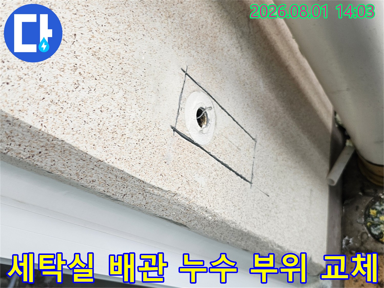 세탁실 수변 공간의 노출된 배관 파손부 확인 및 복구