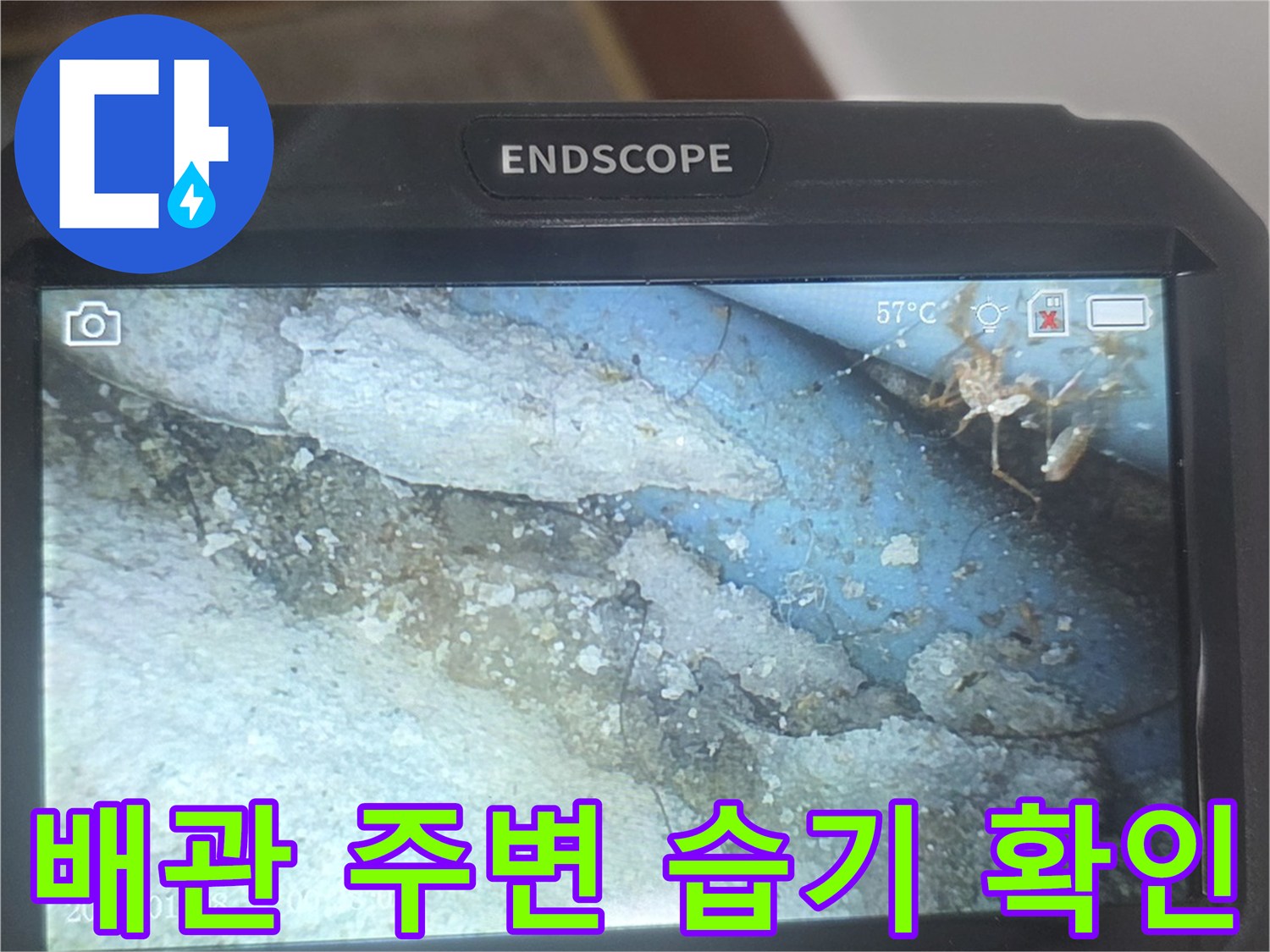 배관 근처의 젖은 자재와 습기 상태
