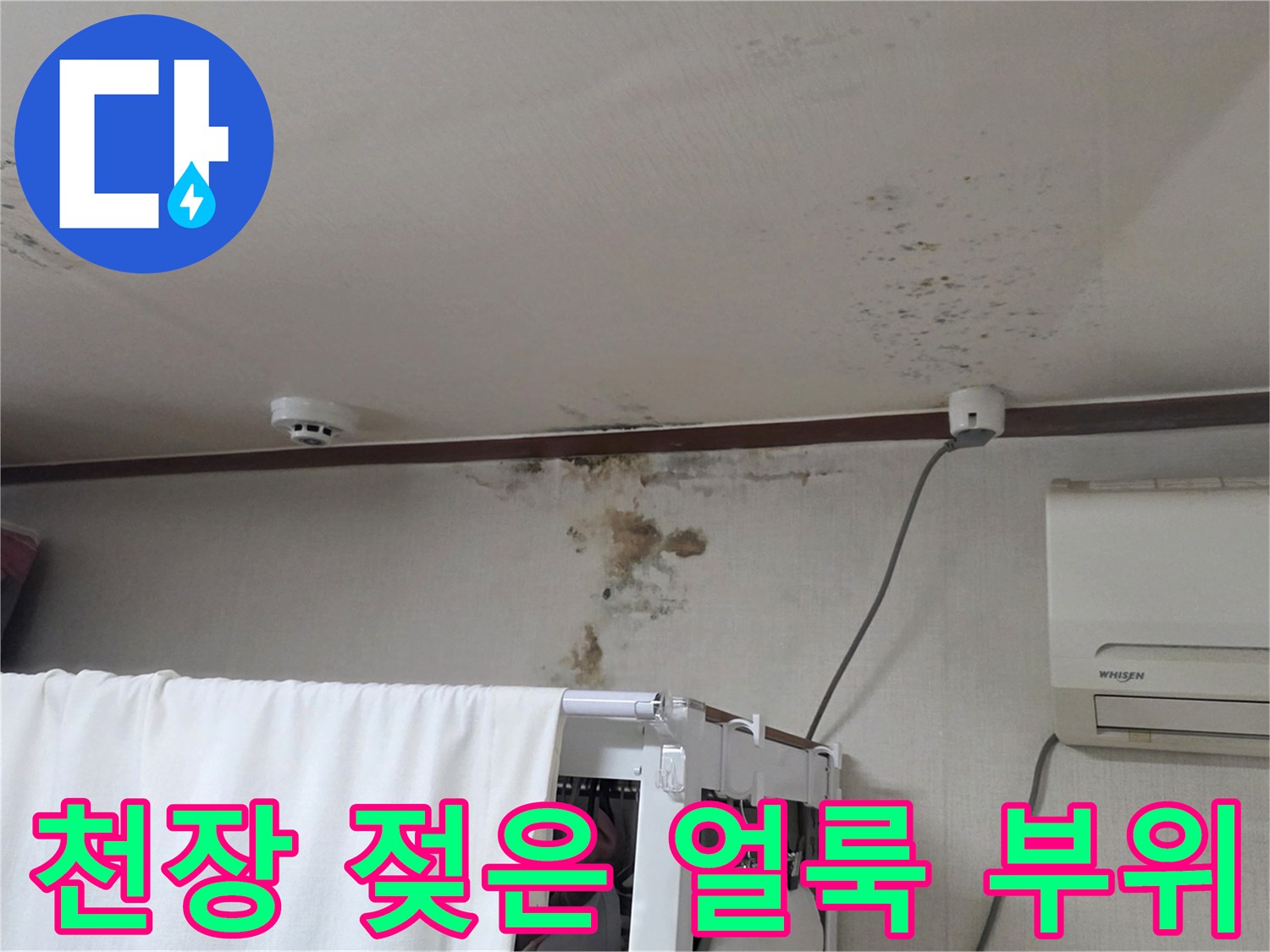 에어컨 배관 근처의 천장 누수 오염 상태