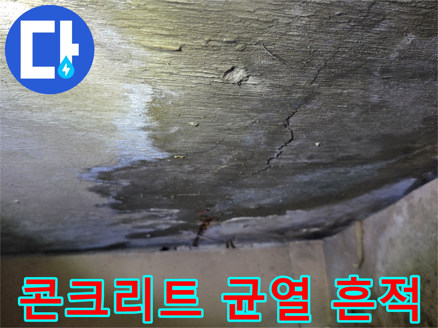 천장 콘크리트의 습윤 상태와 갈라진 틈새