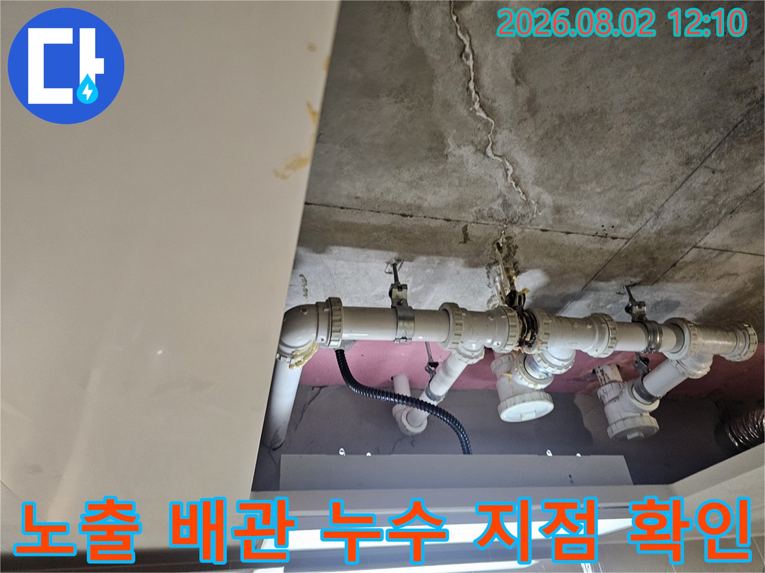 오염된 배관 연결부와 천장 콘크리트 균열 구간