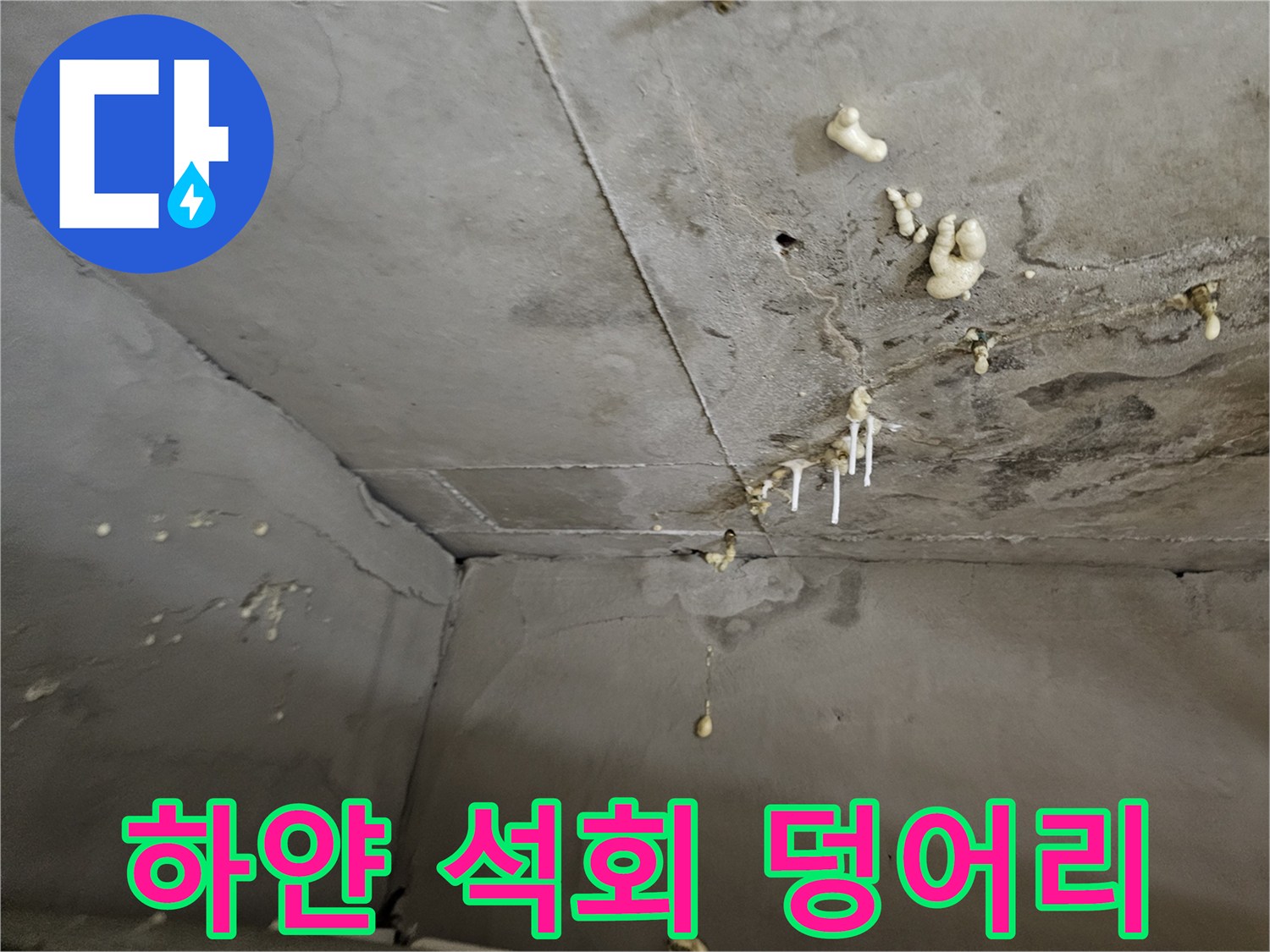 천장에-맺혀있는-하얀색-석회-성분의-찌꺼기들