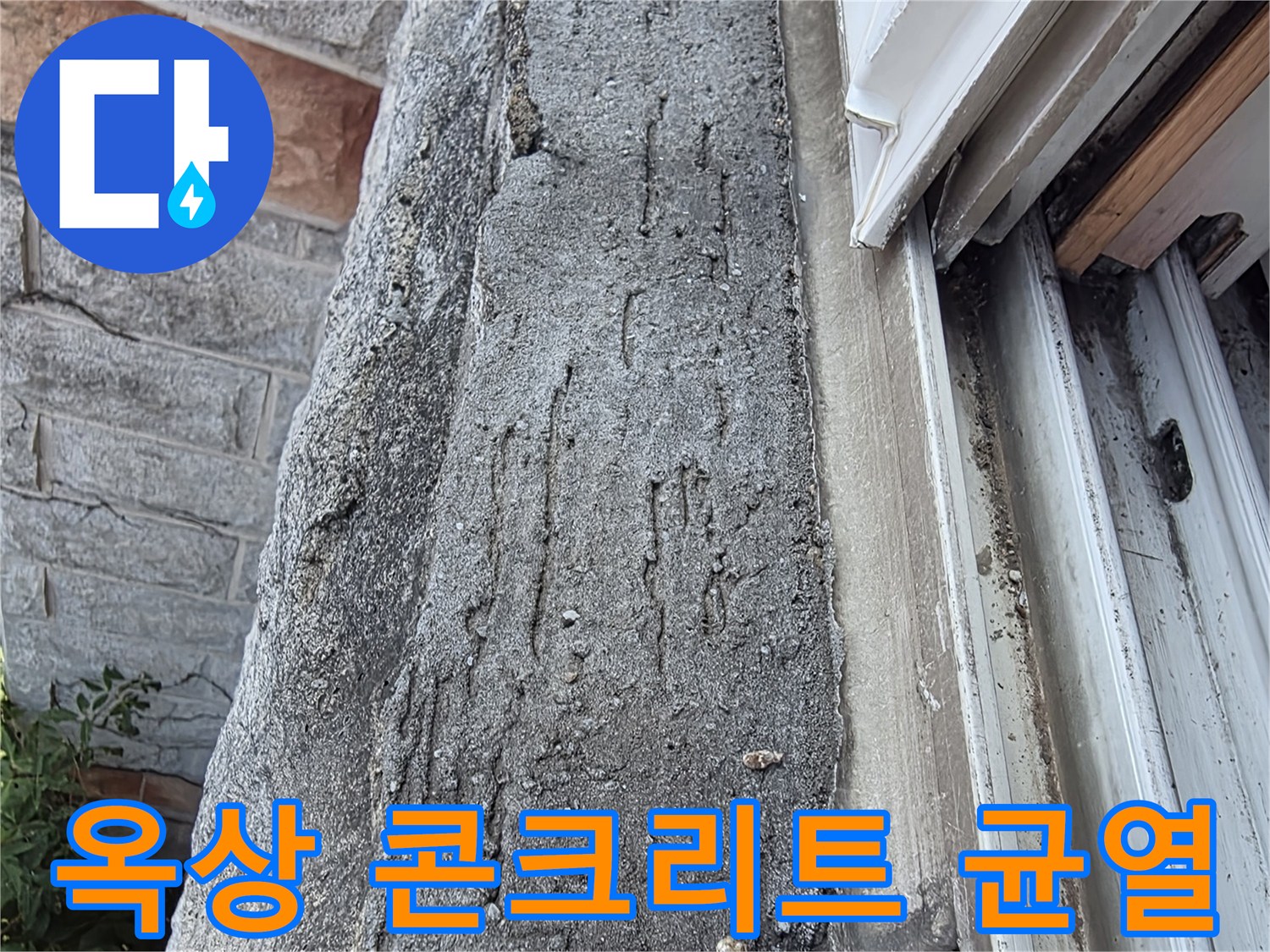 균열이 발생한-옥상 콘크리트 표면 상태