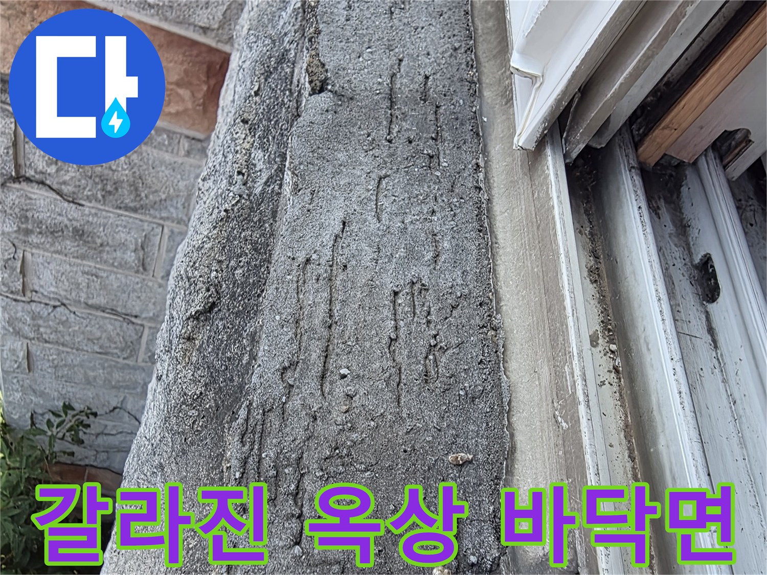 노원구 현장-심하게 마모되고 균열된 옥상 콘크리트층