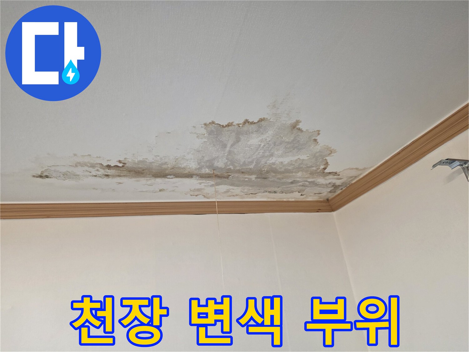 천장-마감재-주변의-심한-얼룩과-습기-흔적