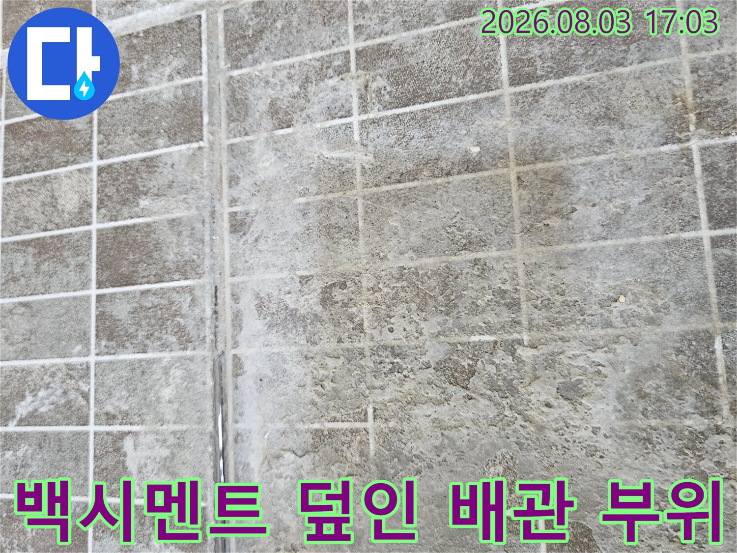 거친 표면의 백시멘트와 연결된 노출 배관 구간