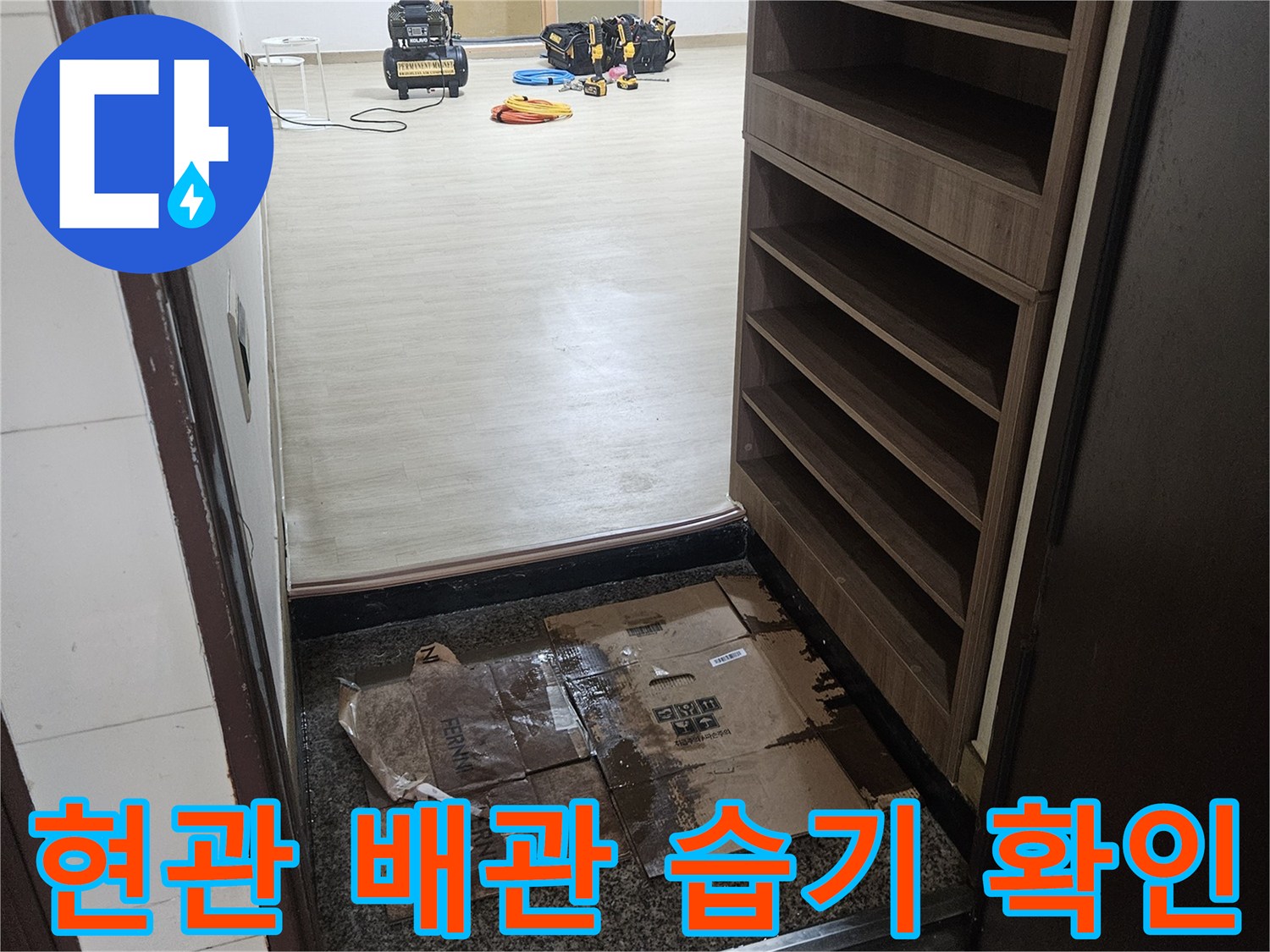 습기로 인해 젖어 있는 현관 바닥의 배관 부위