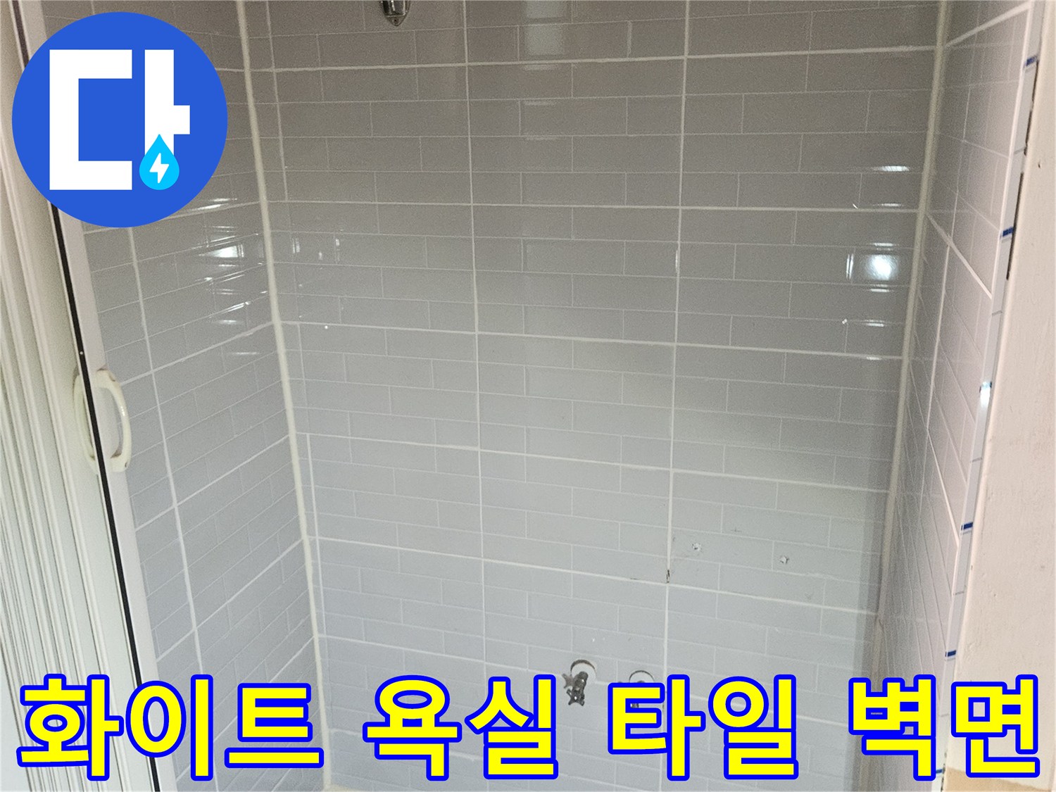 진안동-현장-욕실-타일-벽면-및-수전-설치-상태