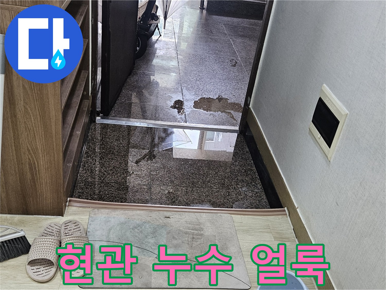 현관 대리석 타일의 젖은 듯한 변색 부위