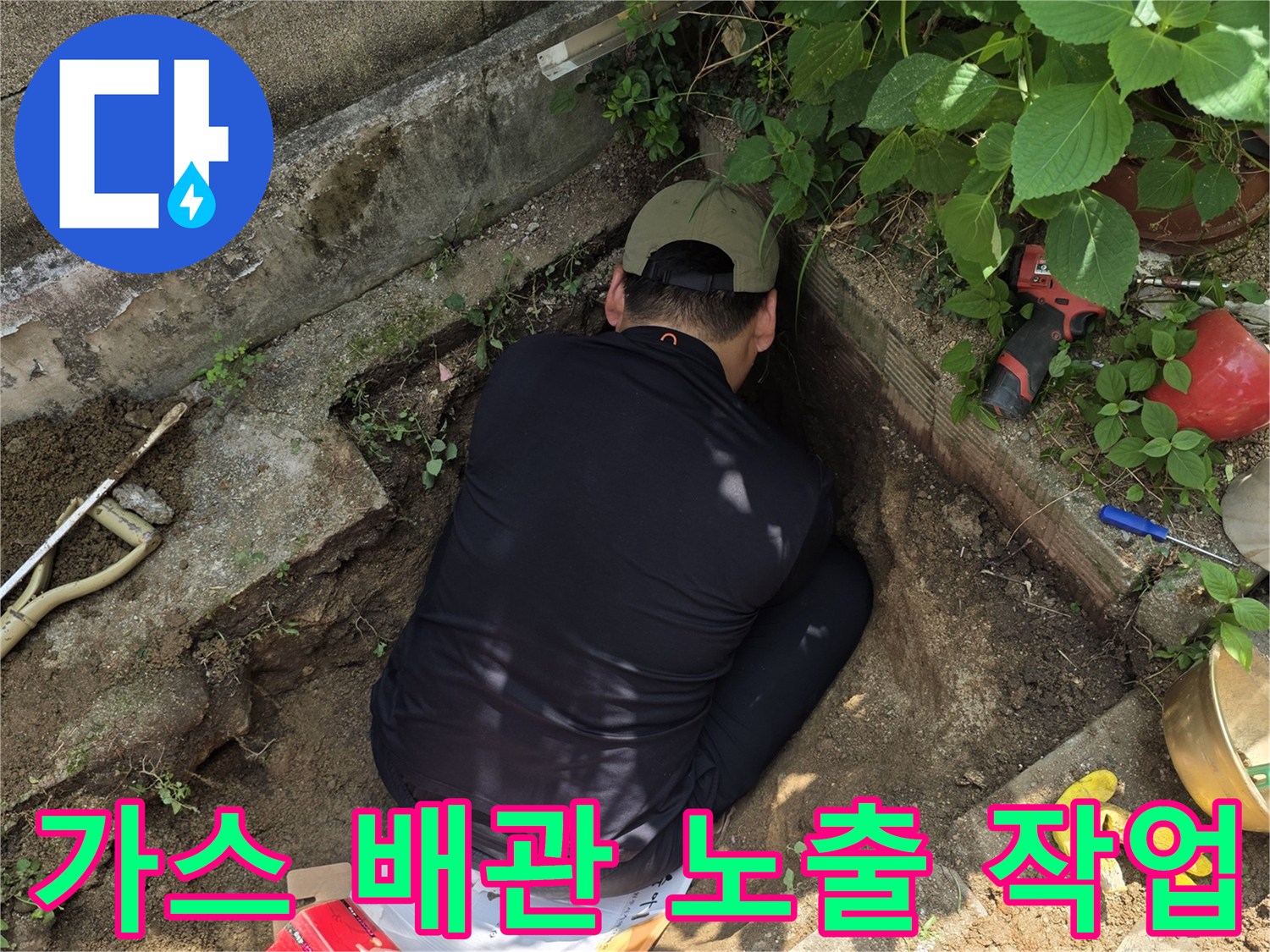 가스 누설 지점을-확인하기 위해 흙을 파낸 현장 사진