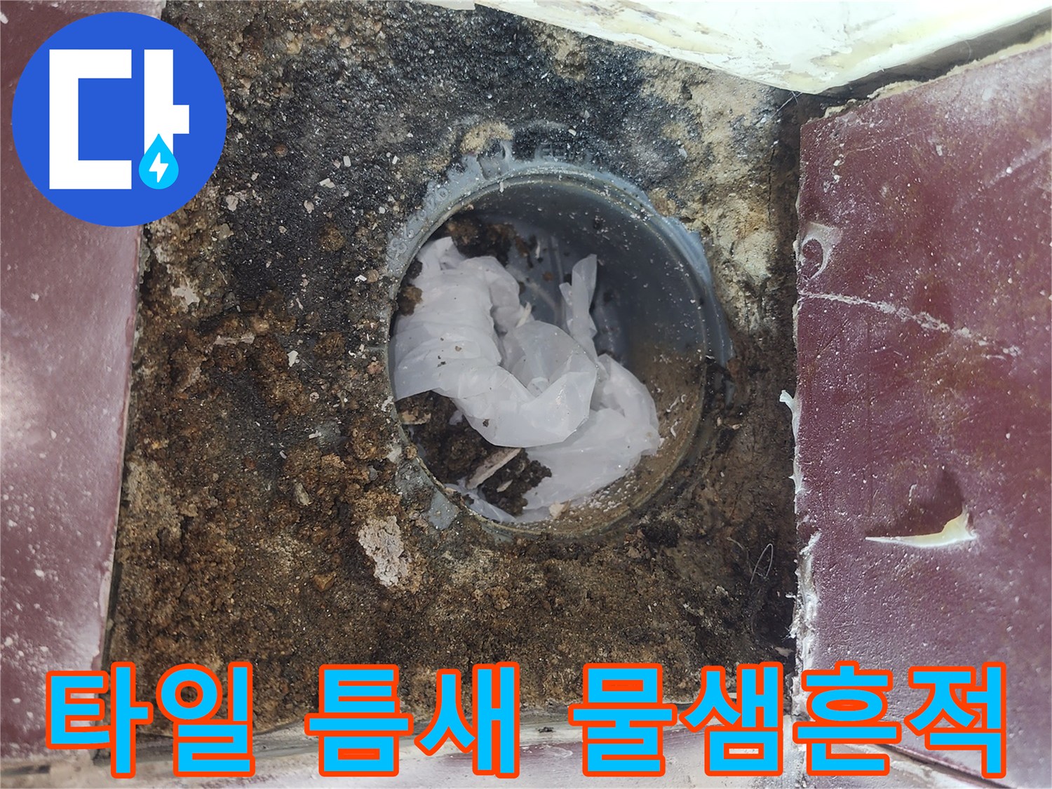 배수구-주변-타일-오염-및-균열-상태
