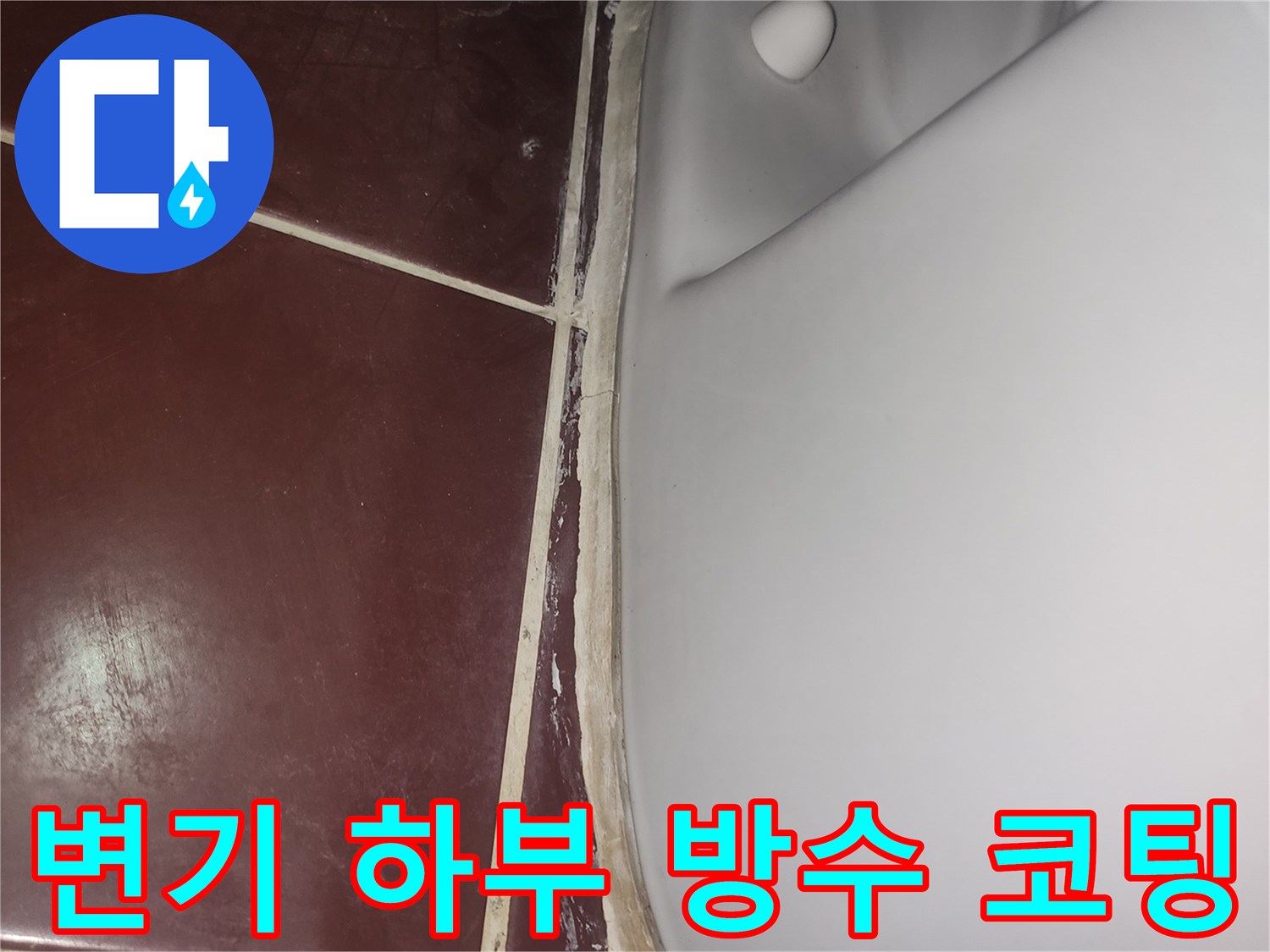변기-하단-접합부-틈새-방수제-시공