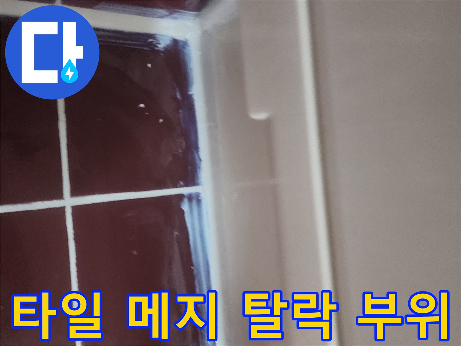 붉은색 타일 사이-하얀색 줄눈 상태 상세