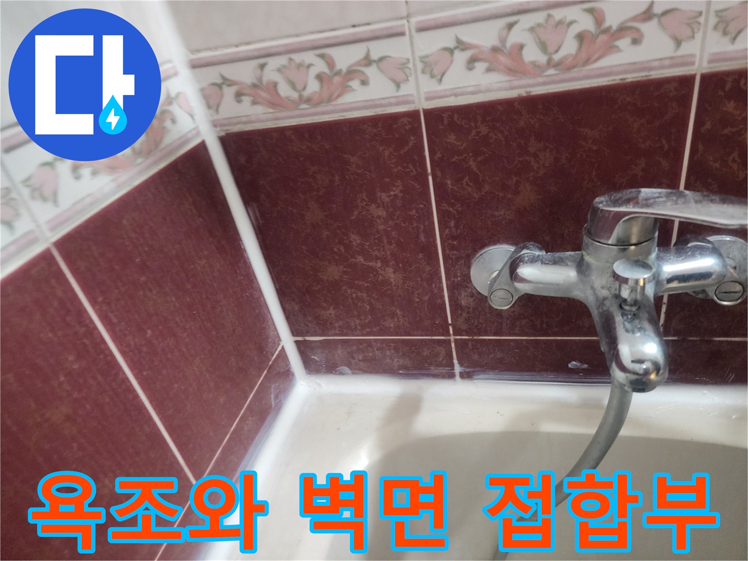 수전 주변 타일 마감 상태 확인용 사진