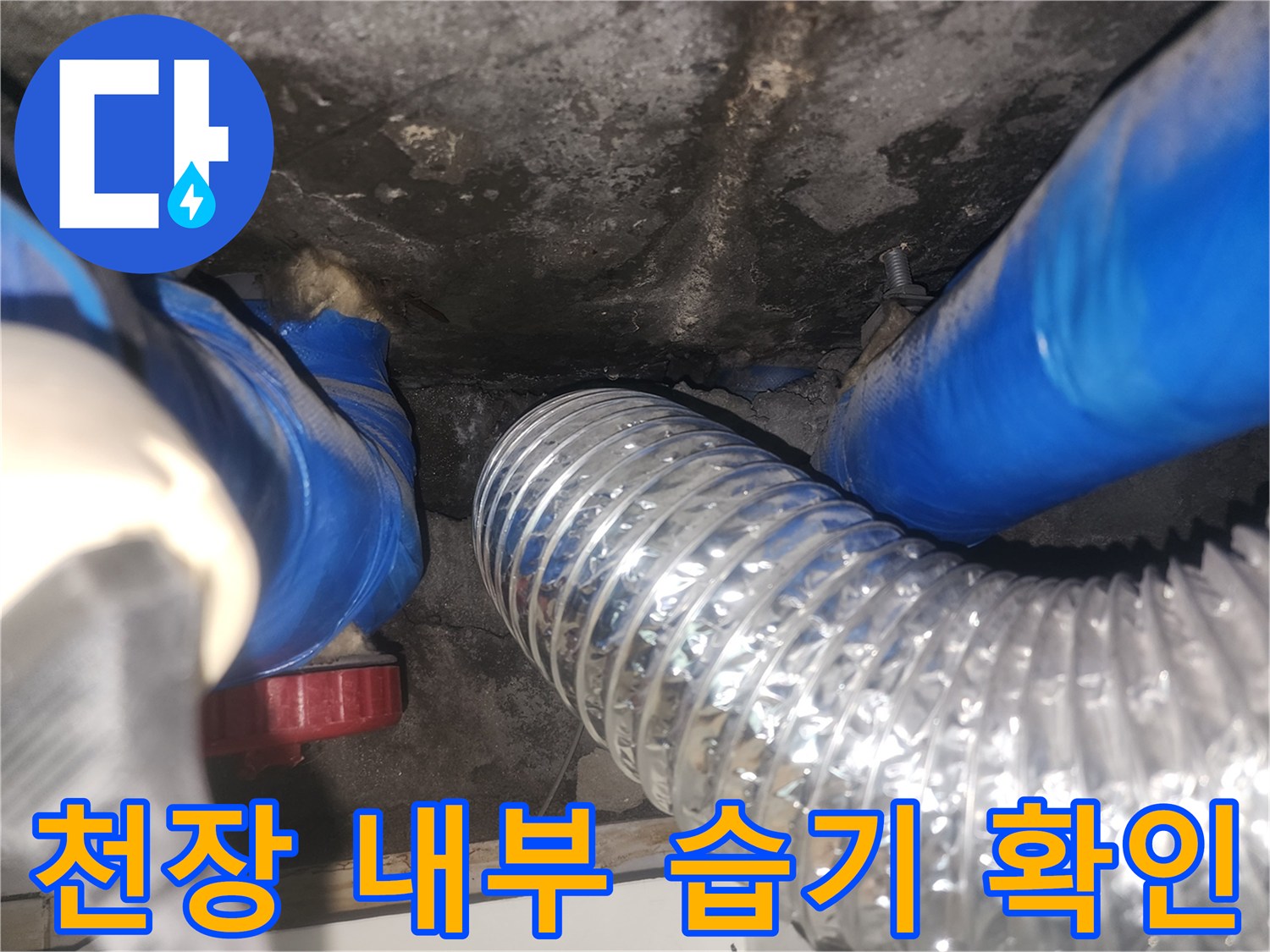 습기가 있는 천장 배관과 은색 호스 연결부