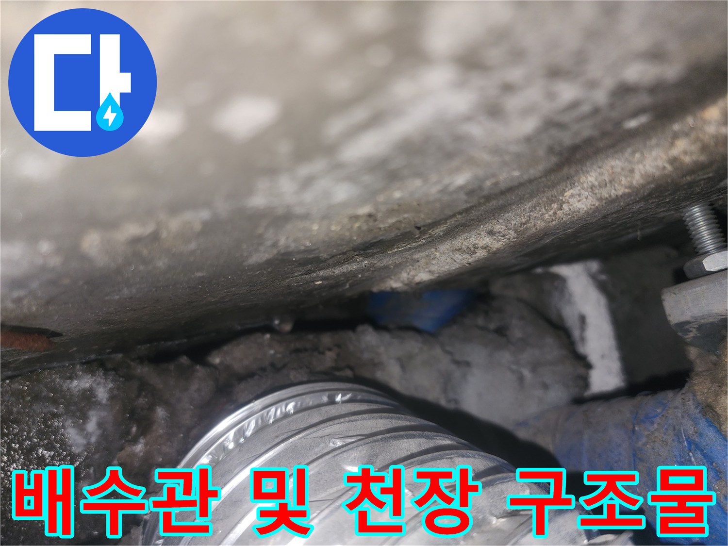 습기로-오염된-천장-내부-배관-자재