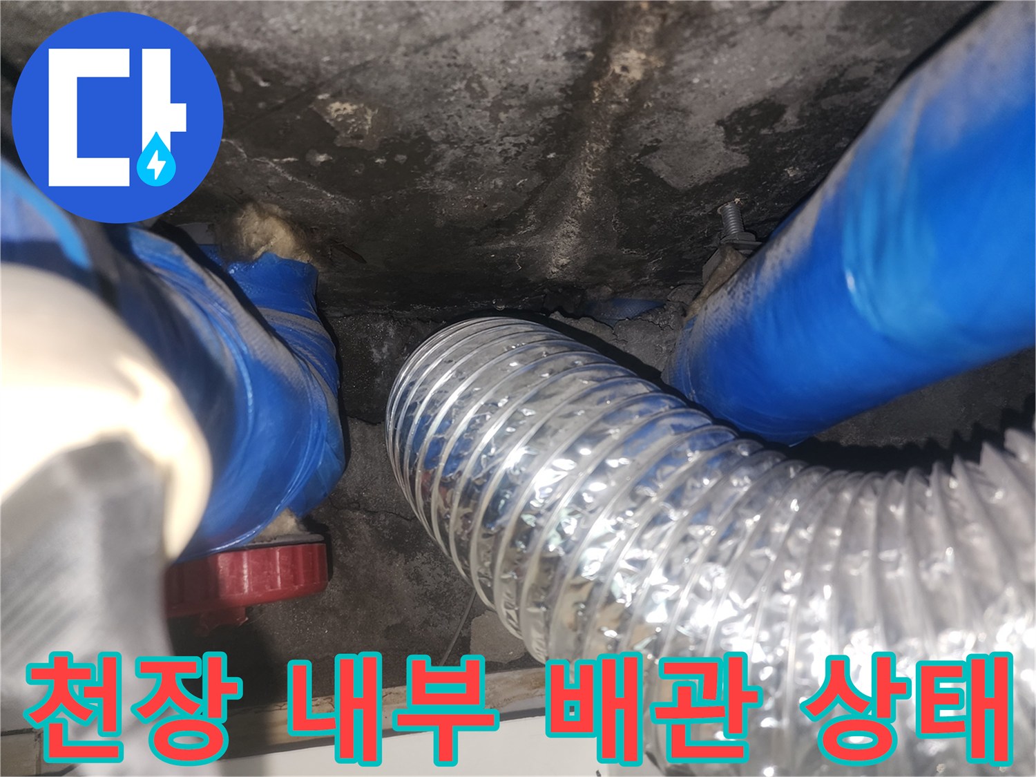 습기로 젖은 천장 배관과 보온재 주변 모습