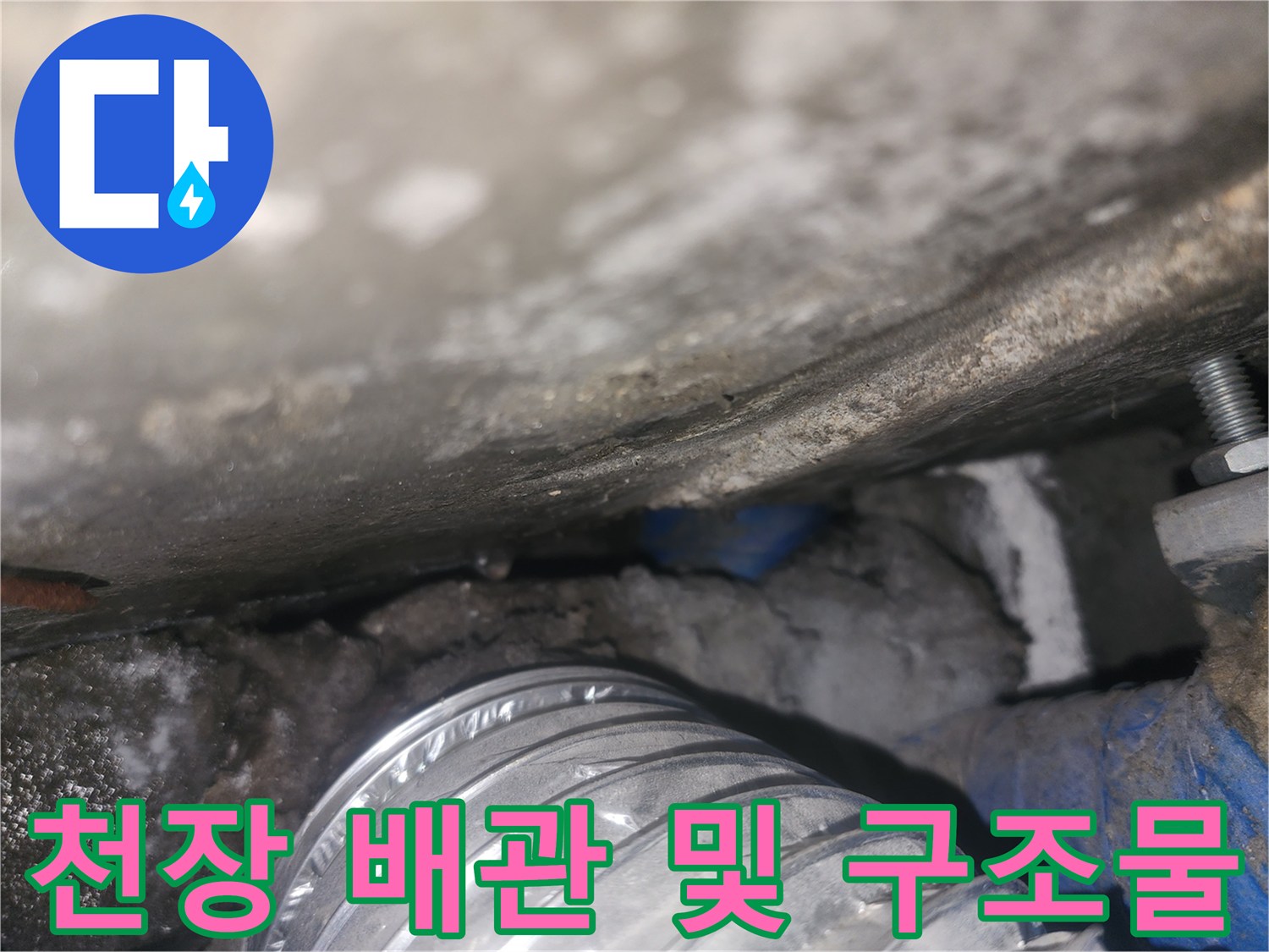 습기에-노출된-천장-내부-배관-현장