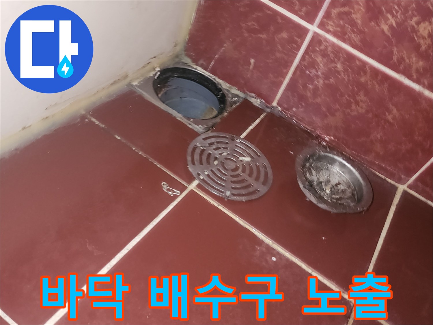 양천구-욕실-배수구-주변-타일-탈거