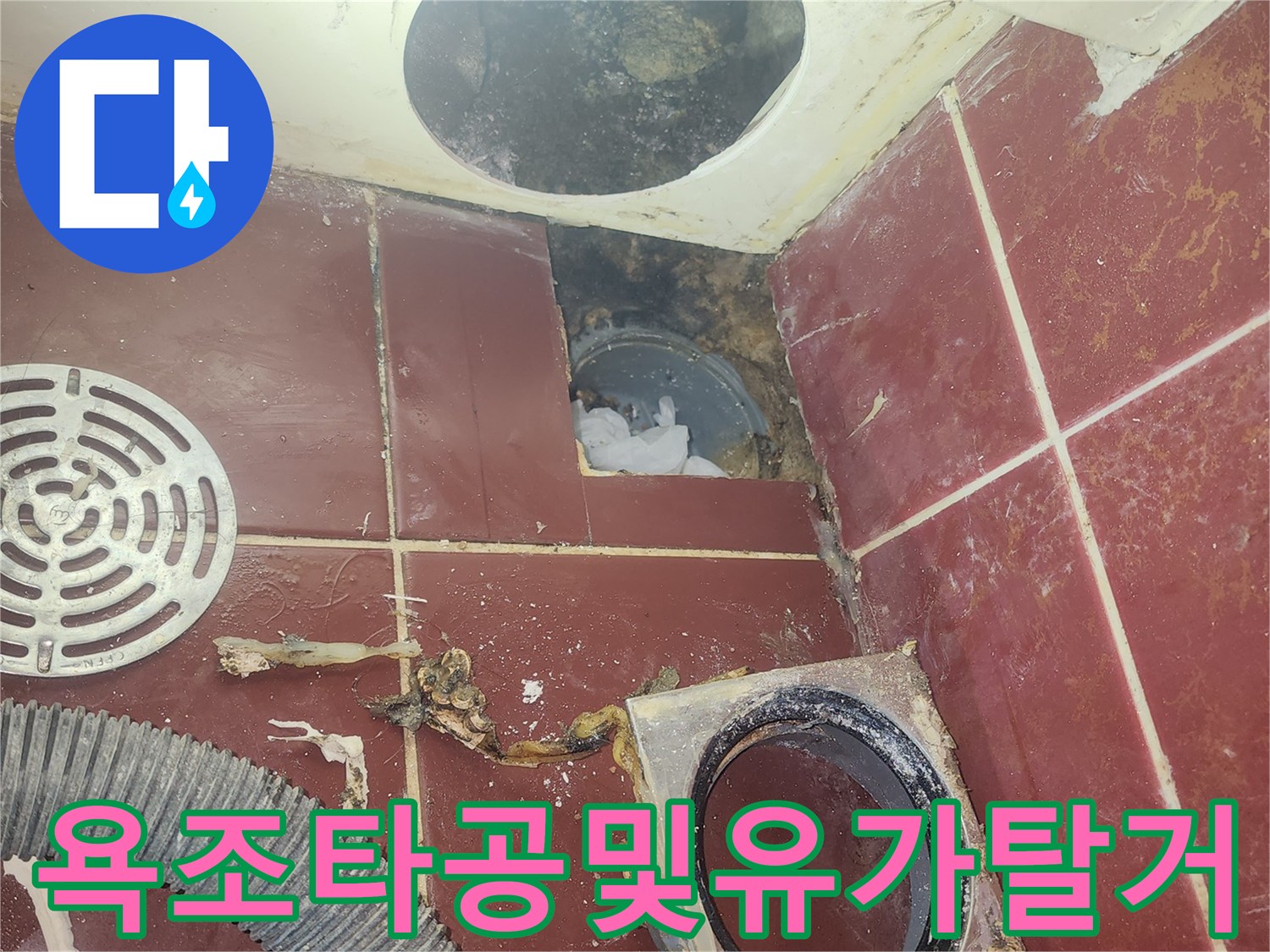 양천구-화장실-욕조-타공-및-배수구-유가-탈거-현장