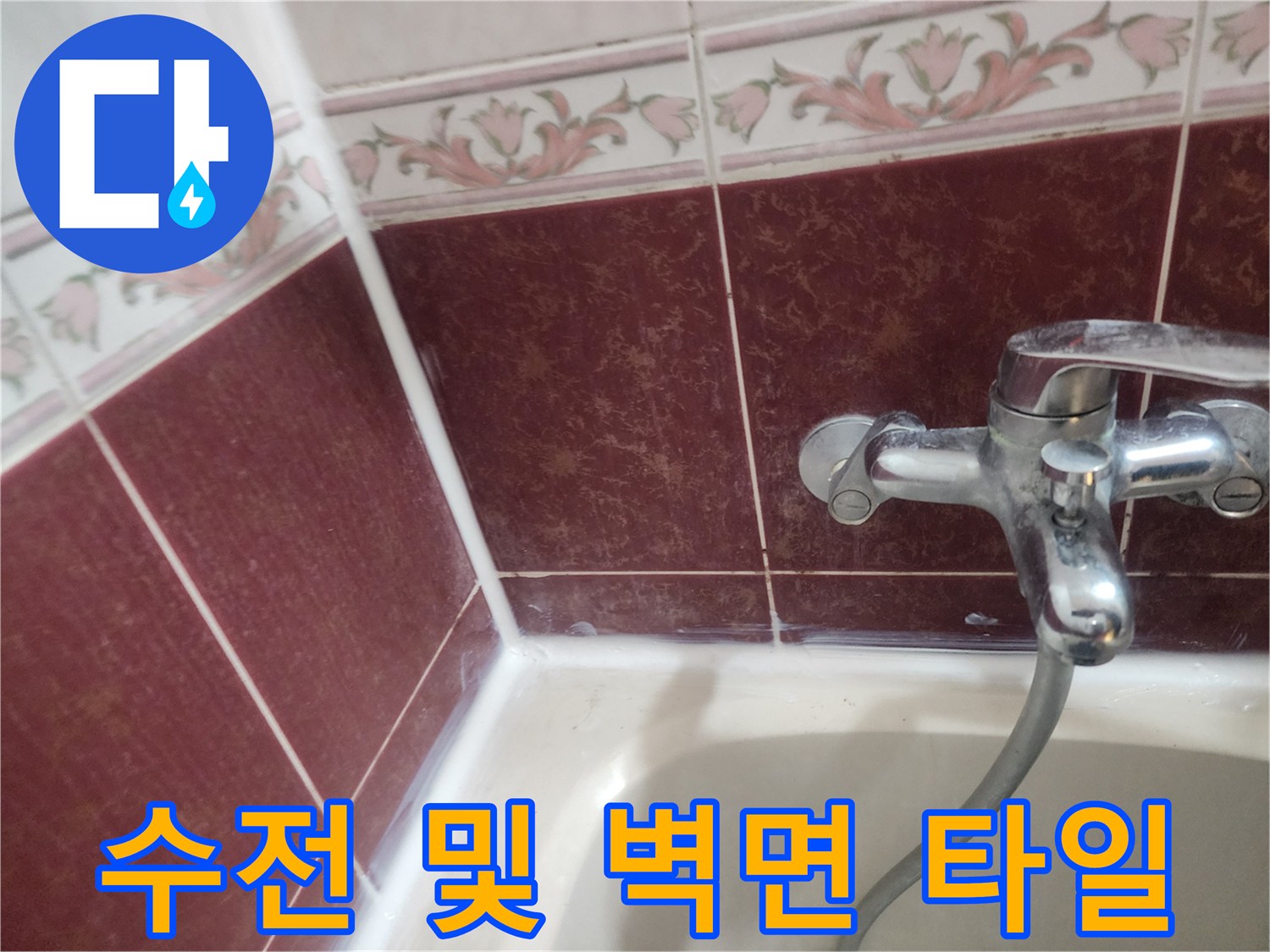 욕실 수전-타일 경계면 상태 점검