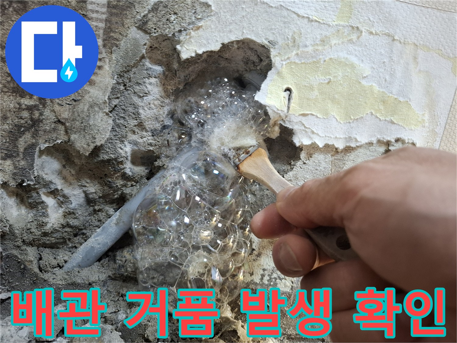 배관 주위에 비눗물을 발라 거품이 생기는 모습