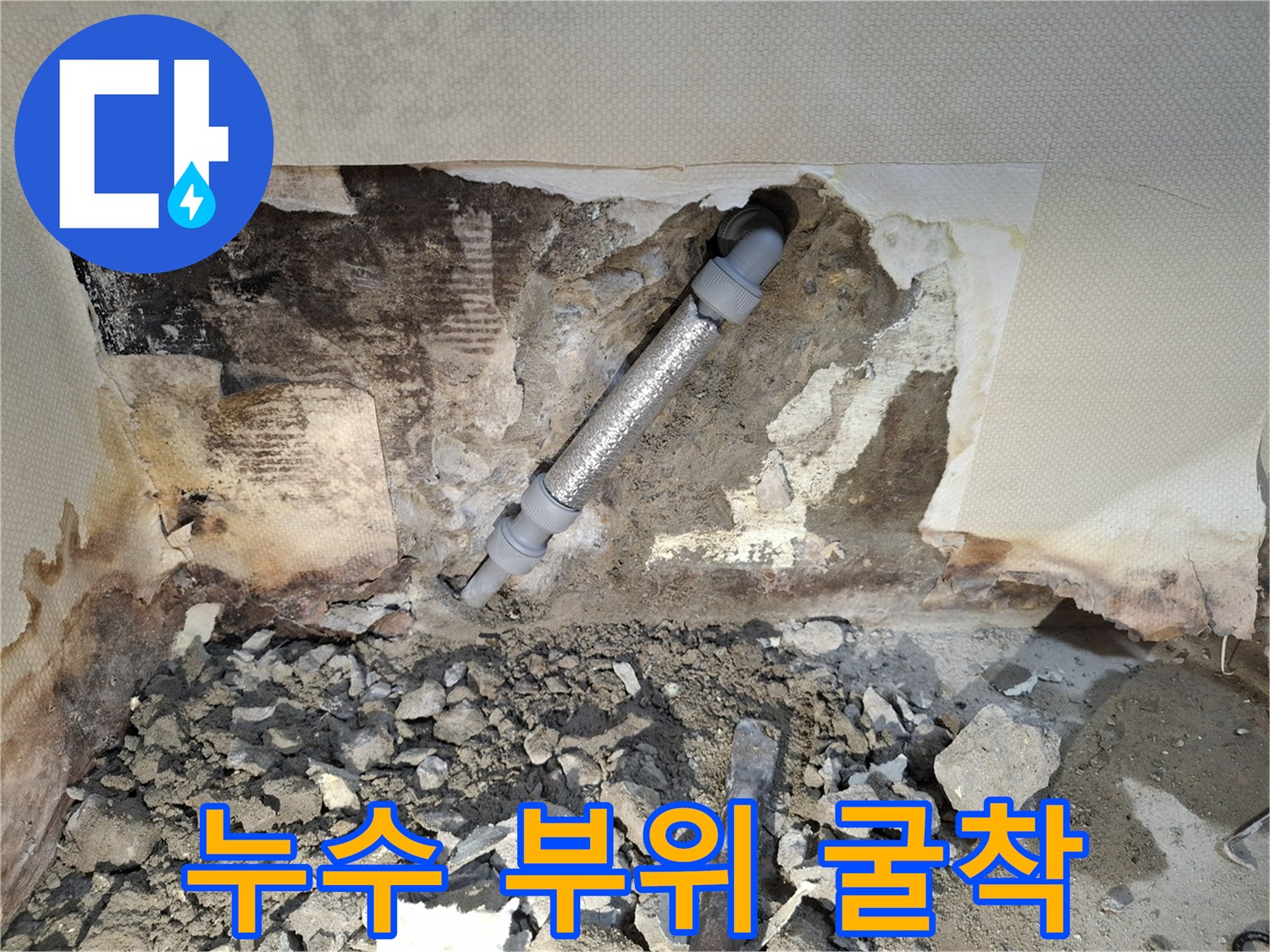 벽면 내부의 누수 발생 배관과 파손된 마감재