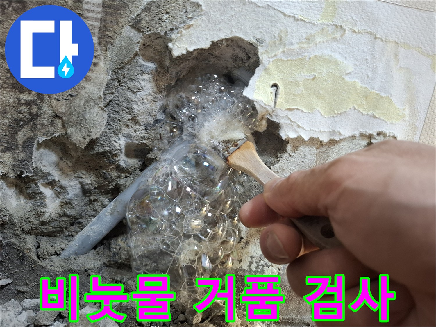 벽면 배관 누수 부위-비눗물 거품 테스트 중