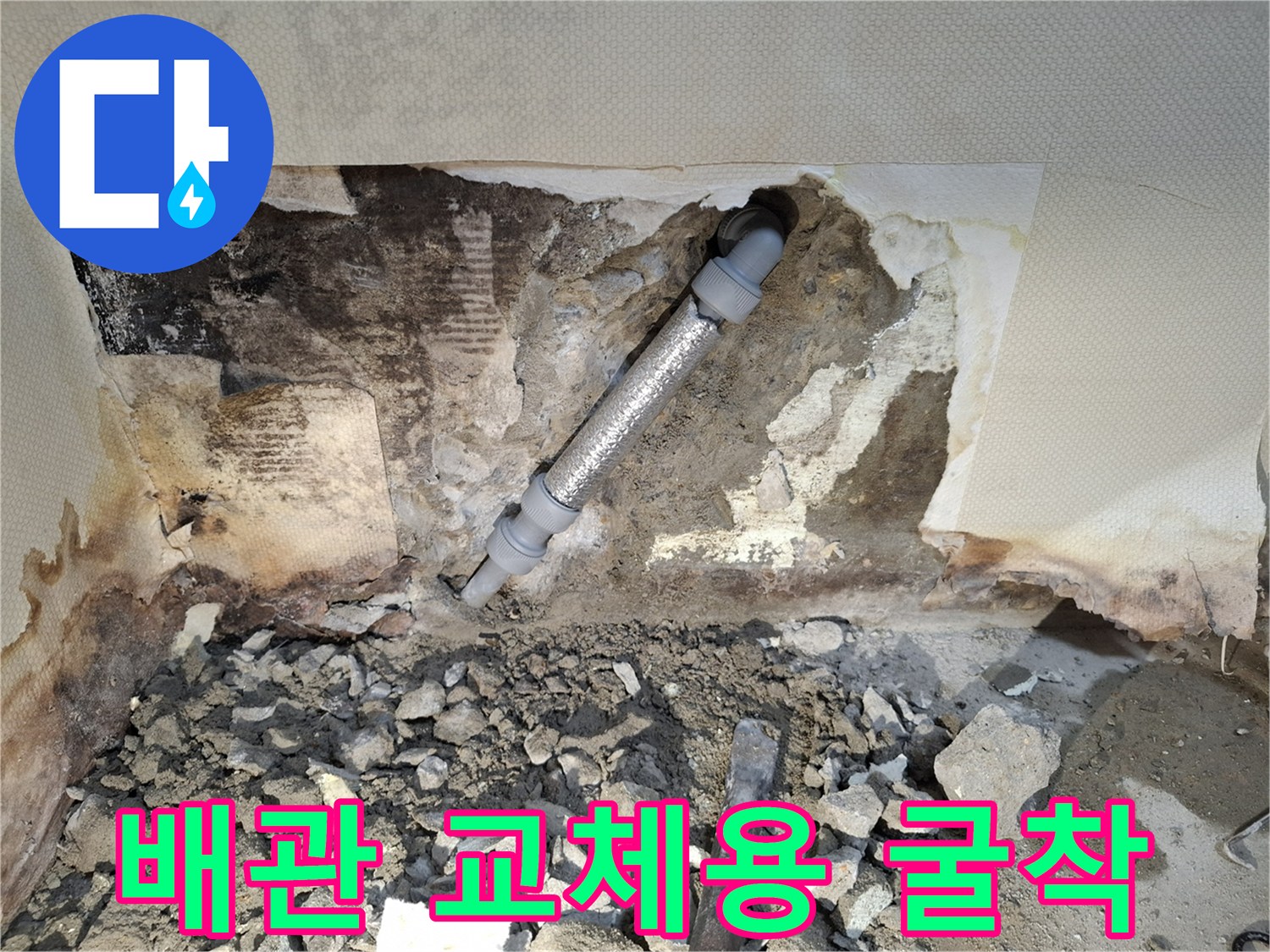 벽면 파쇄 후-드러난 내부 배관 상태