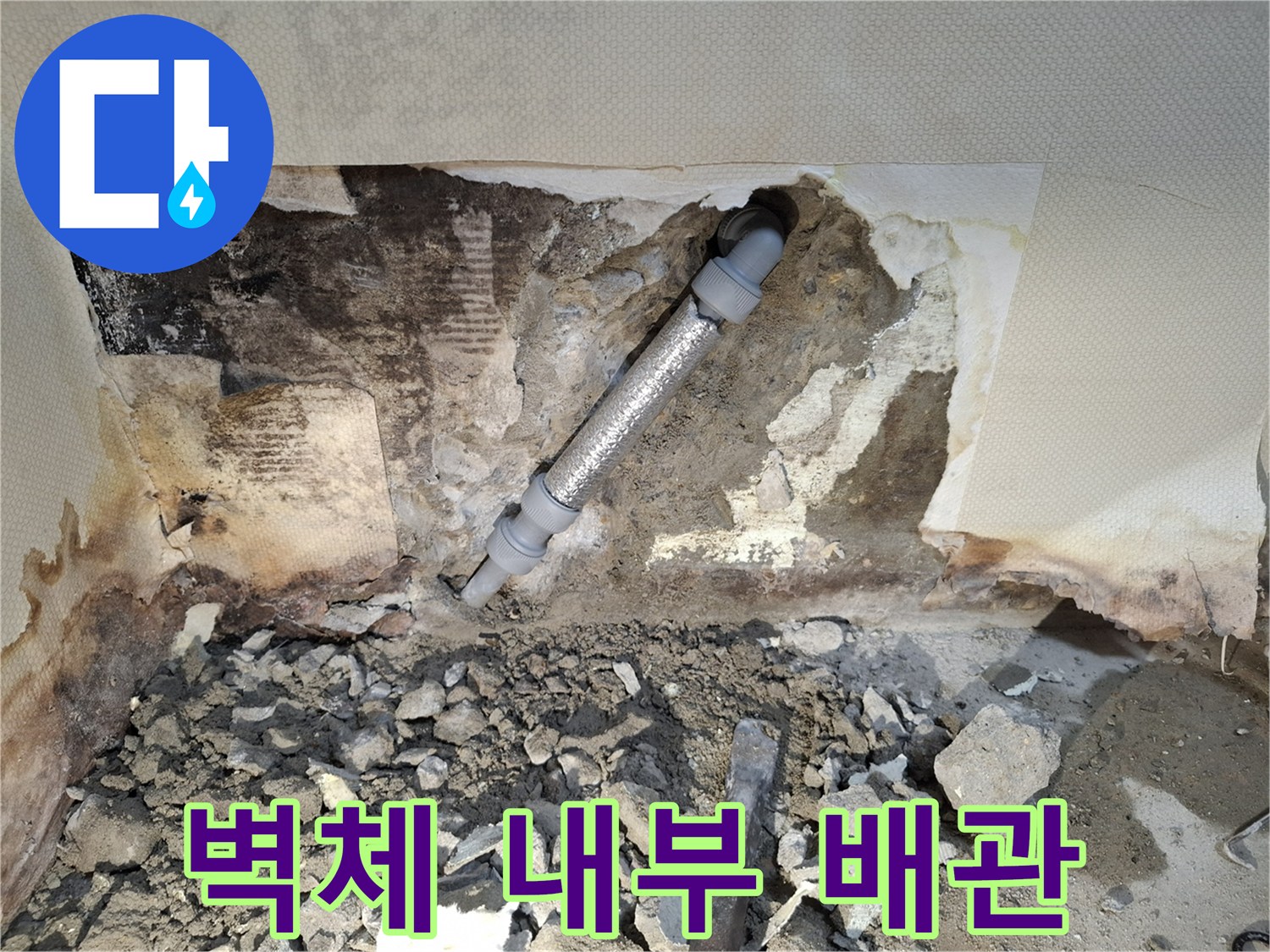 벽면 파쇄 후 드러난 누수 유발 배관 구간