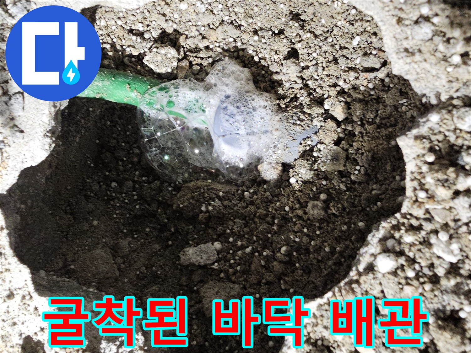 콘크리트 파쇄 후 노출된 녹색 수도관
