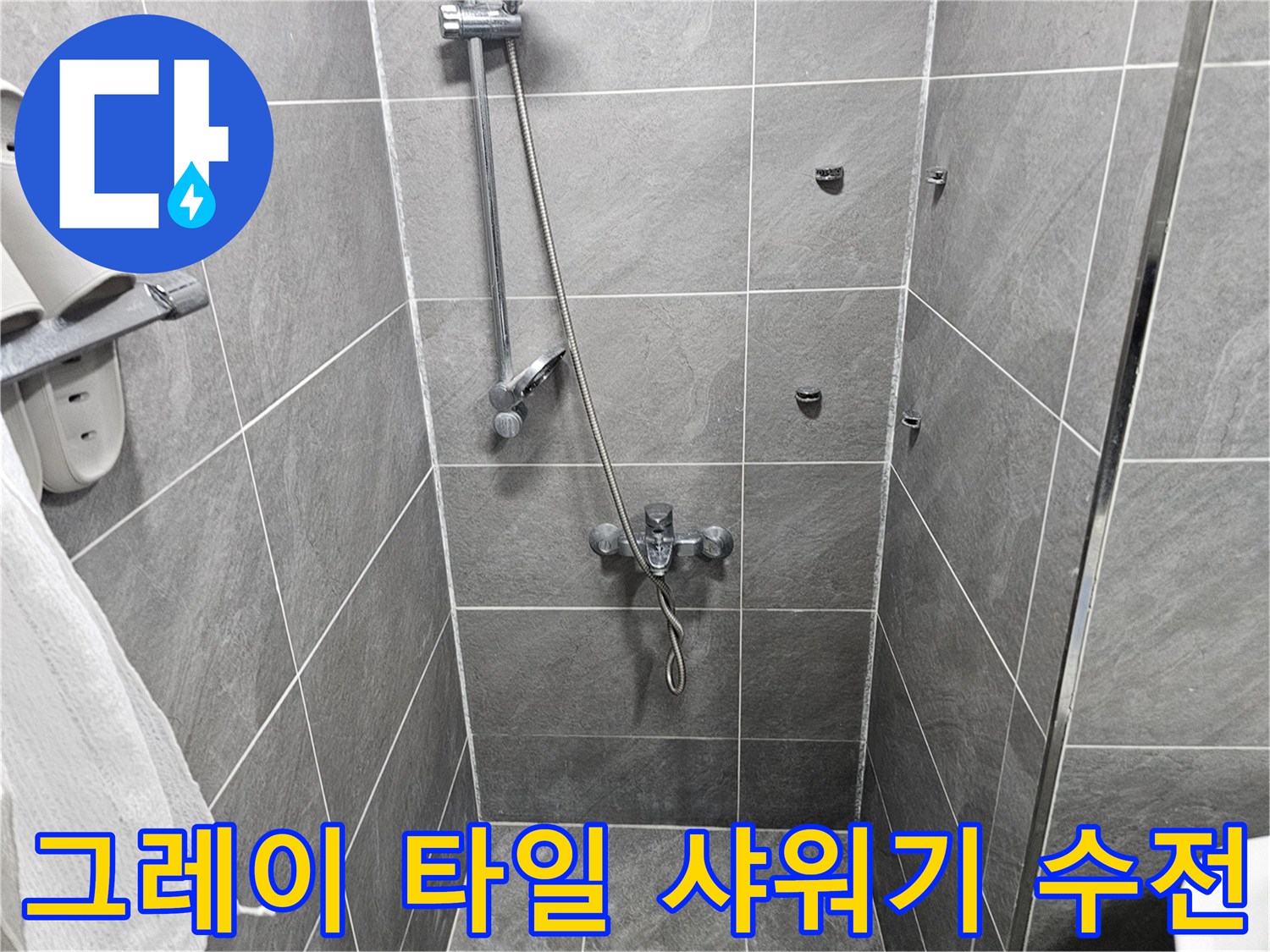 욕실 벽면에 부착된 샤워기 헤드와 조절 밸브 상세 모습