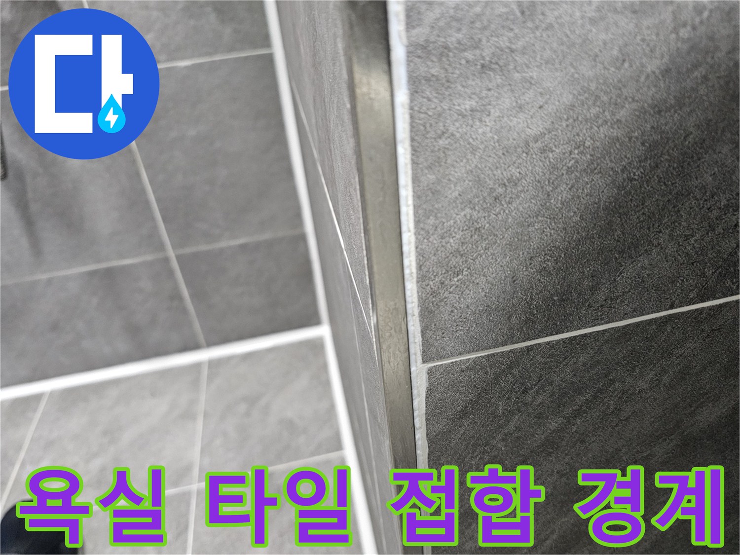타일-경계면의-균열과-틈새-상태