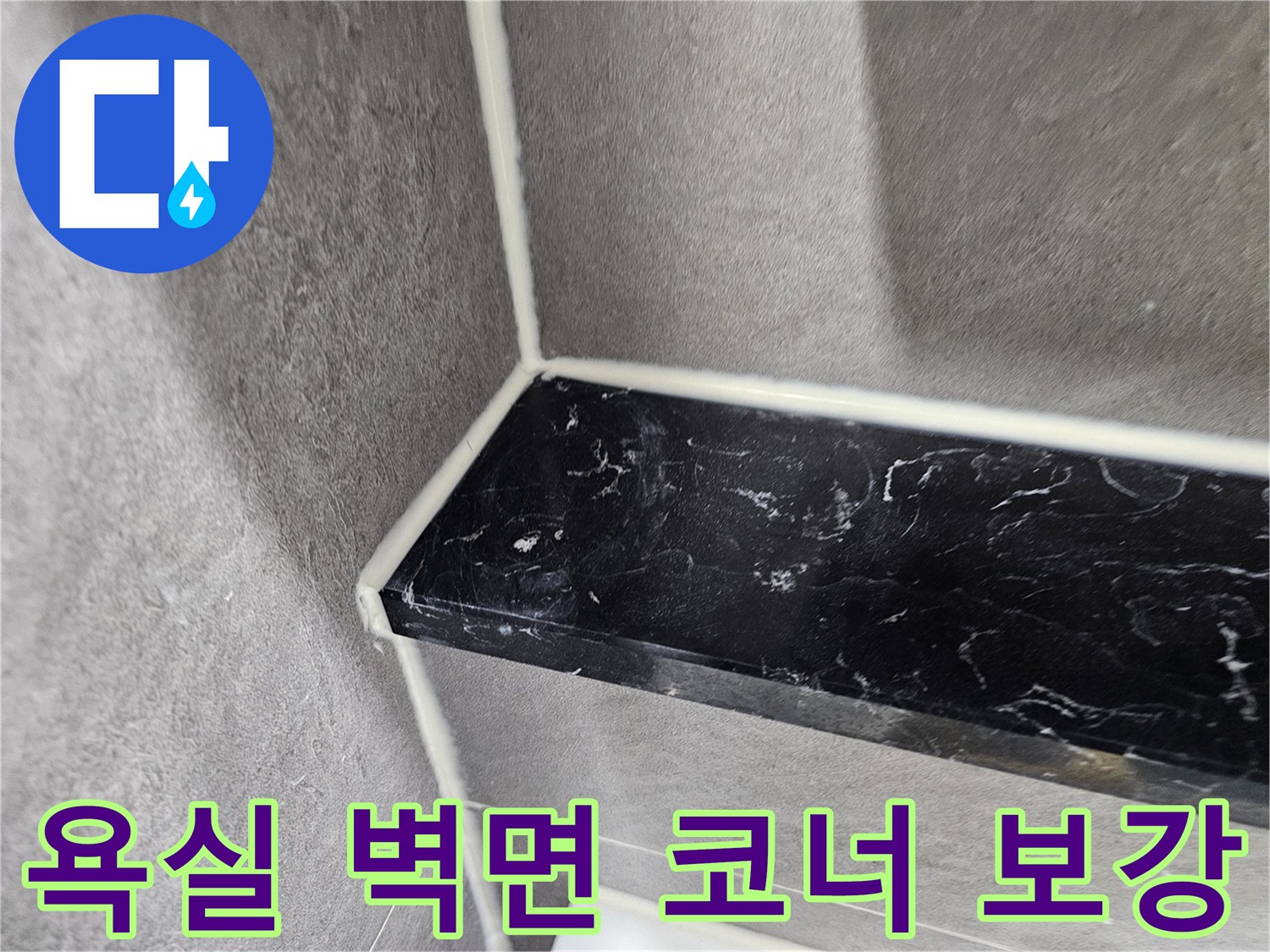 타일 접합부-실리콘 마감-누수 방지 작업