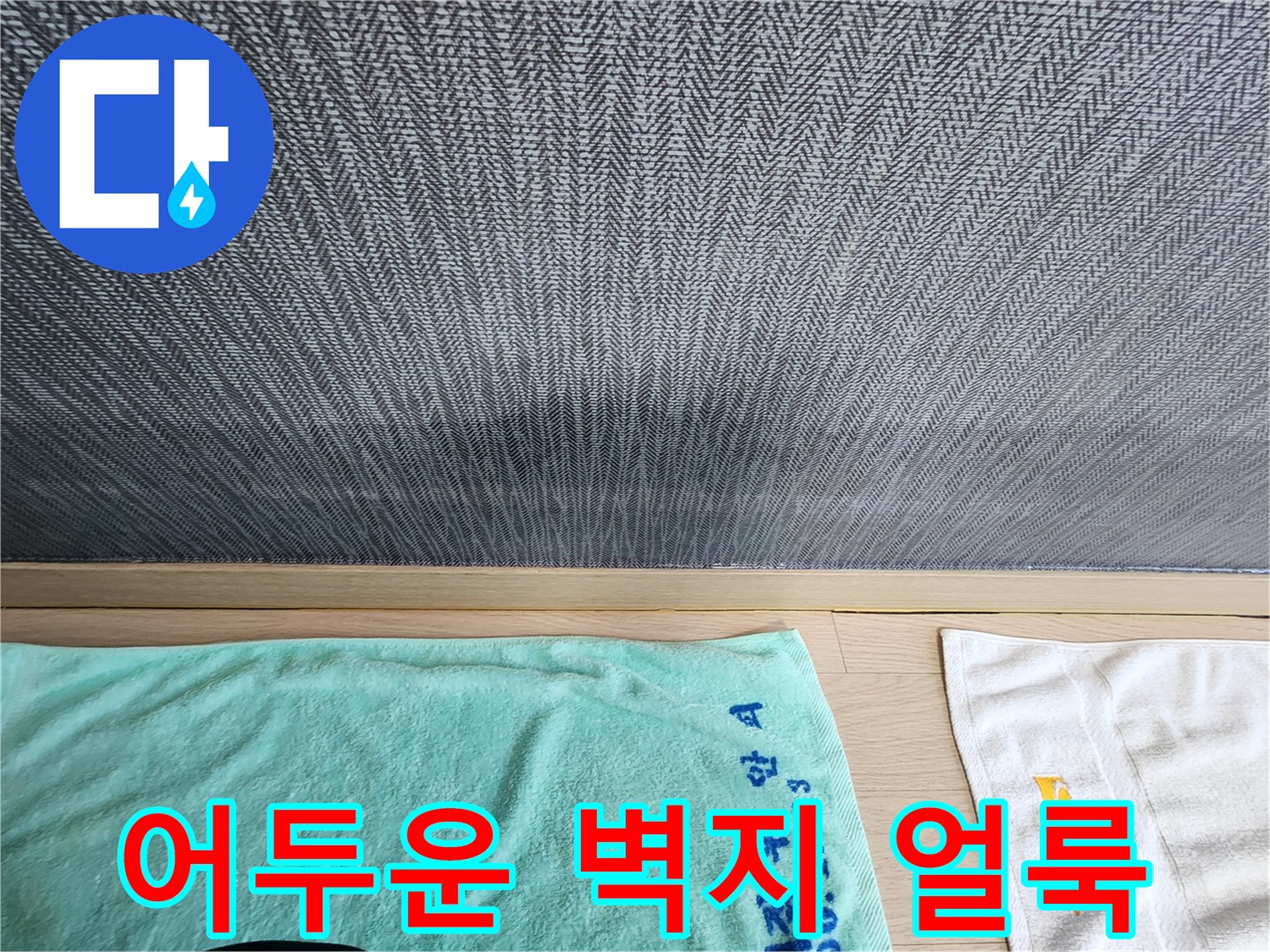 습기가 스며든 도배지의 변색 부위
