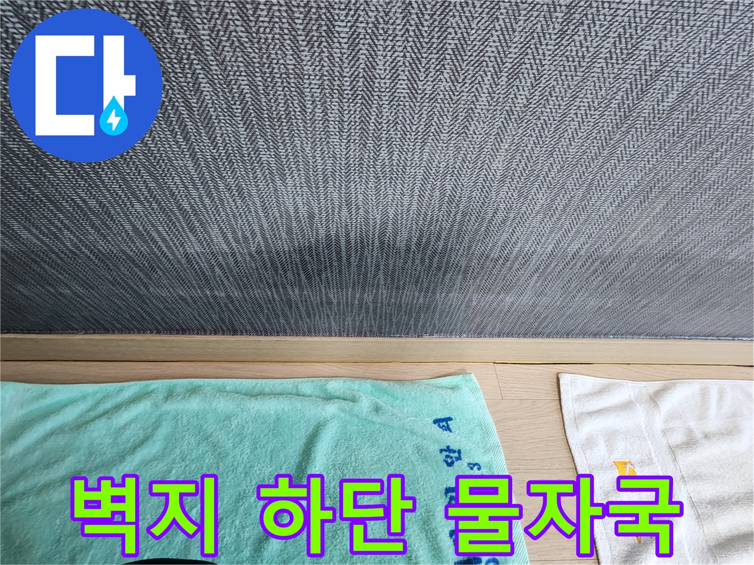 습기로 인해 어둡게 변한 벽지 패턴 부위
