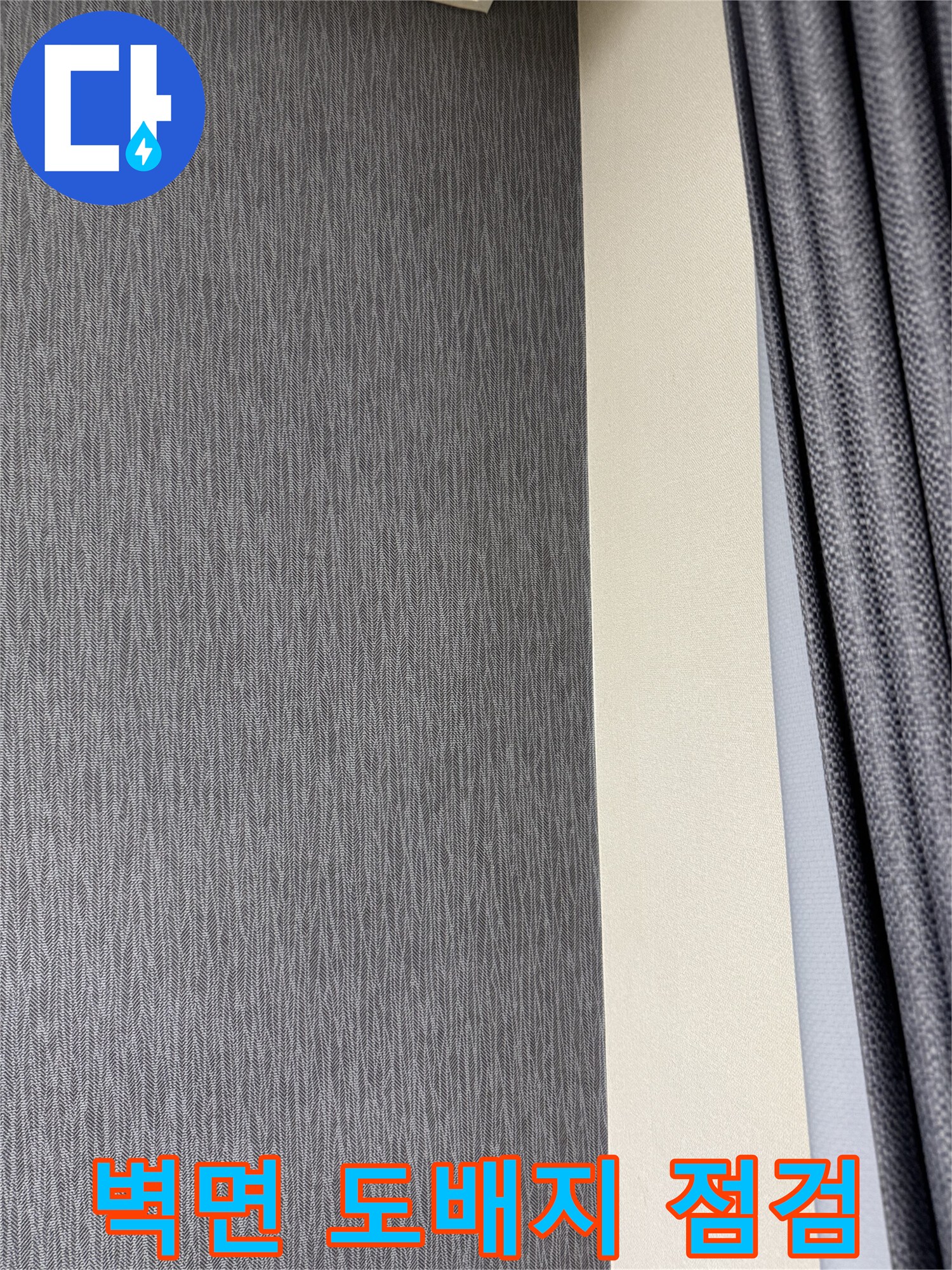 신장동 현장 - 습기 여부를 파악하기 위해 벽면을 관찰 중입니다