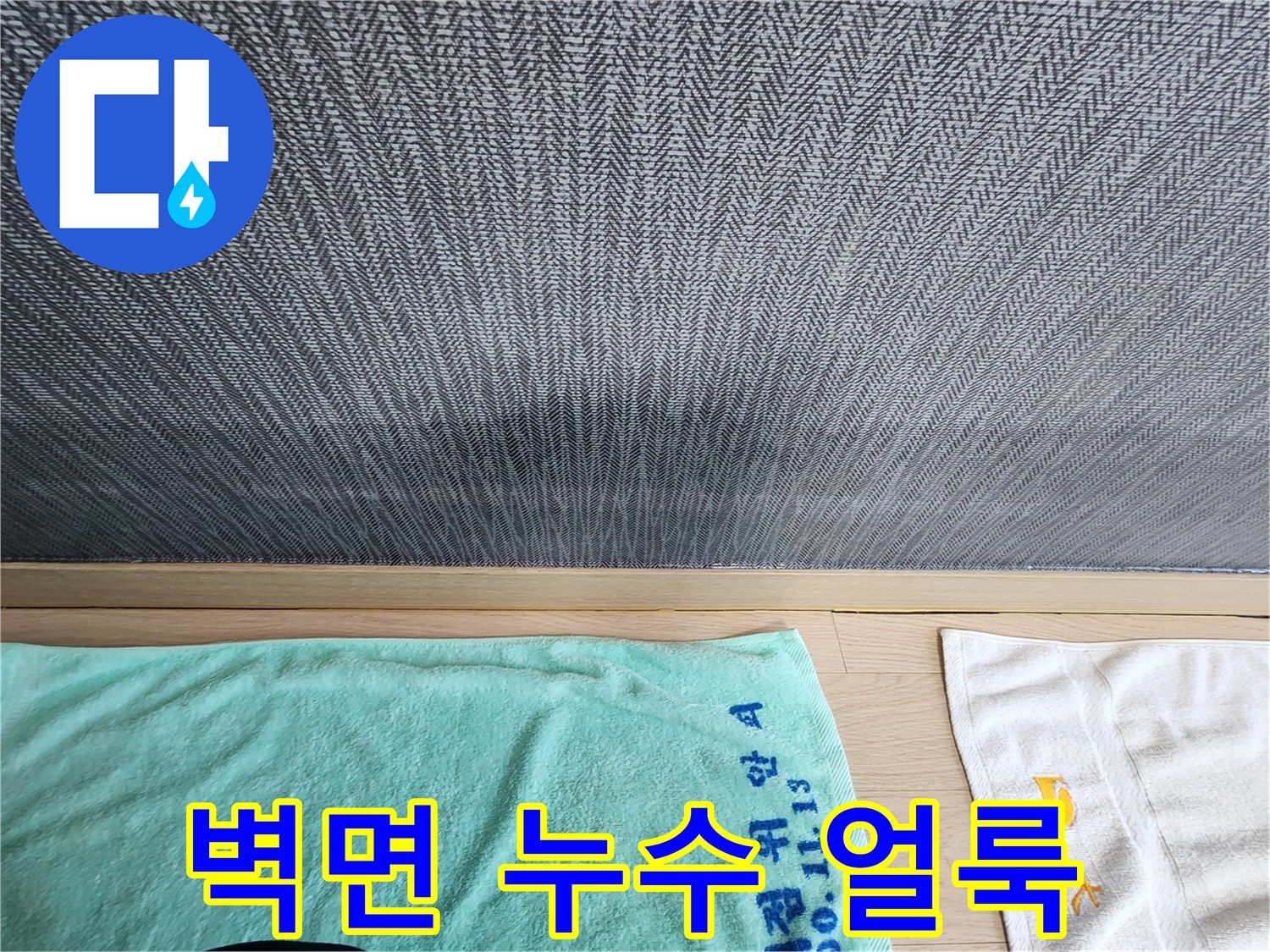 신장동 현장에서 발견된 벽지 물샘 흔적