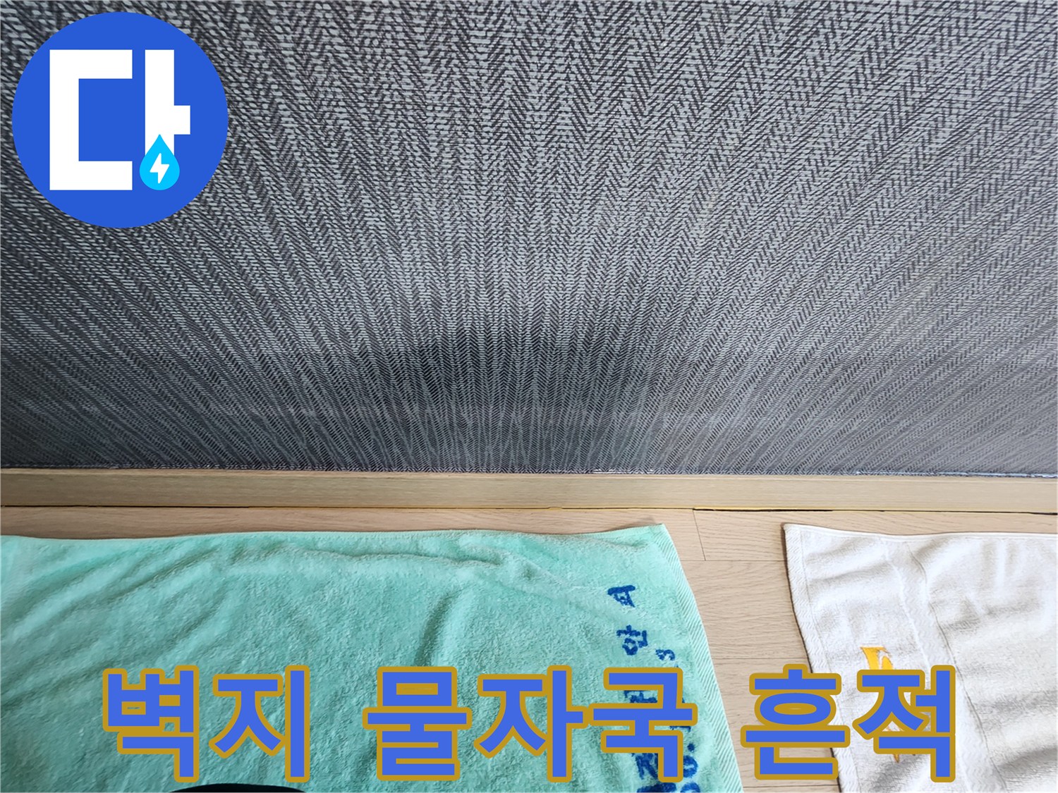 평택 신장동 현장의 벽지 변색 부위 설명