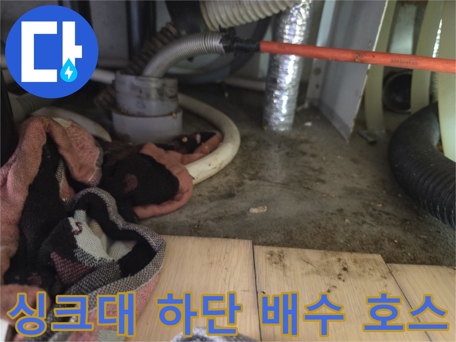 의정부 신곡동 작업 현장-싱크대 하단 배관 및 주변 오염물