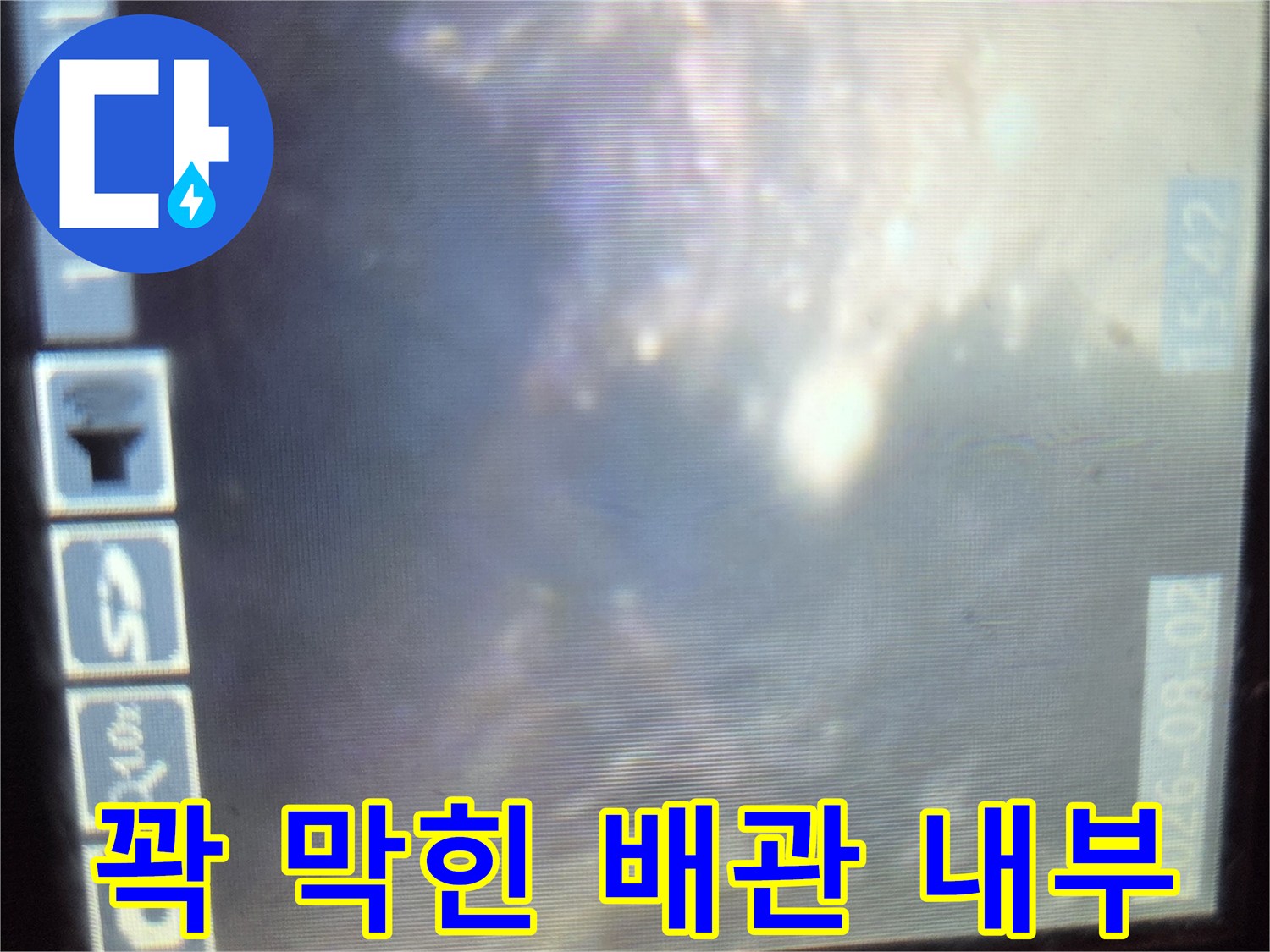 하수구 관로 내부의 심한 오염 상태