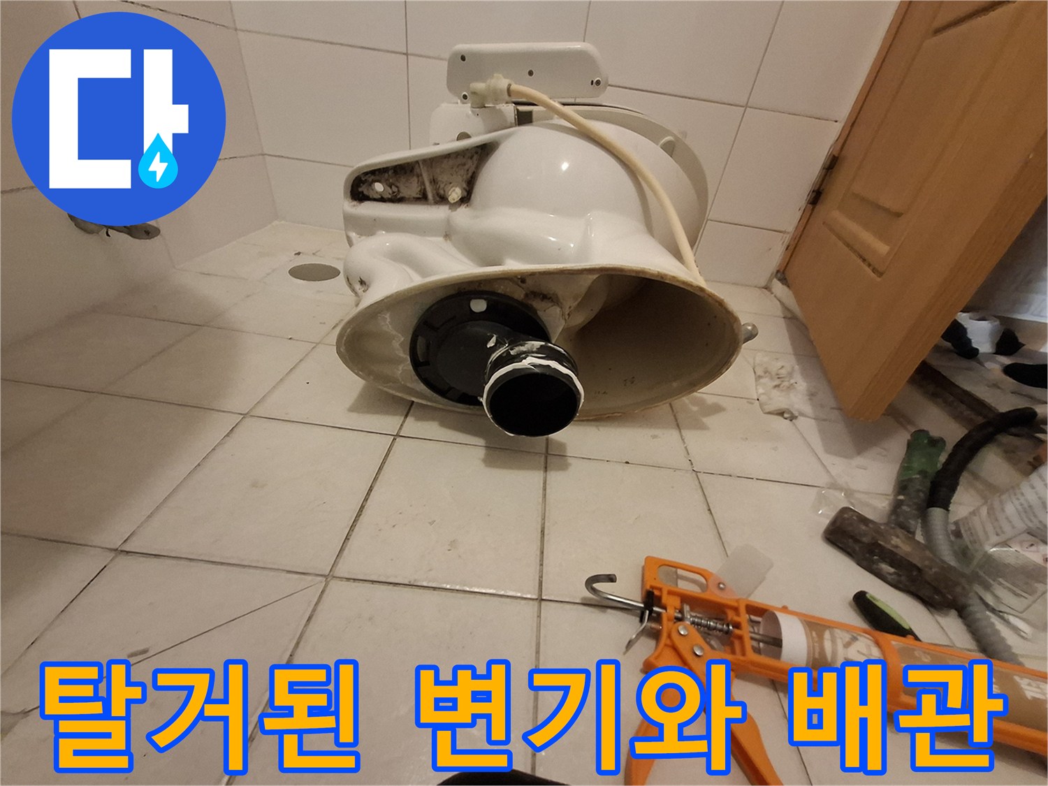 변기 탈거 후 노출된 오수 배관과 주변 바닥 상태