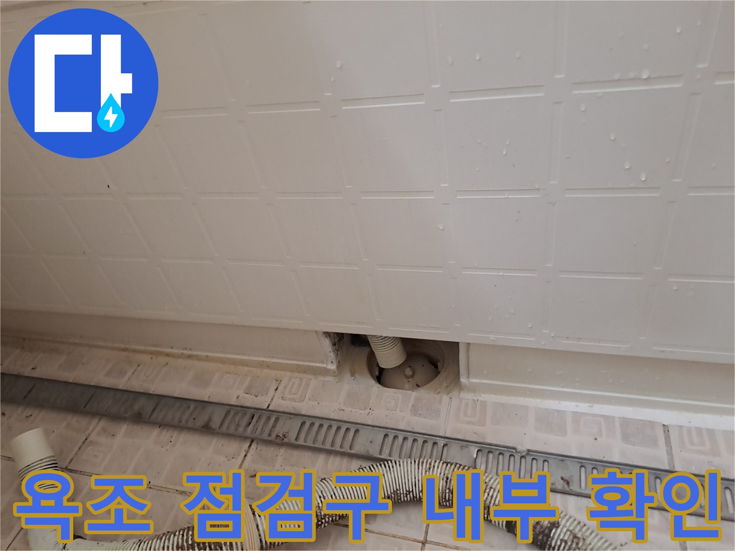 욕조 옆면 타공 부위-내부 배관 상태 확인 중